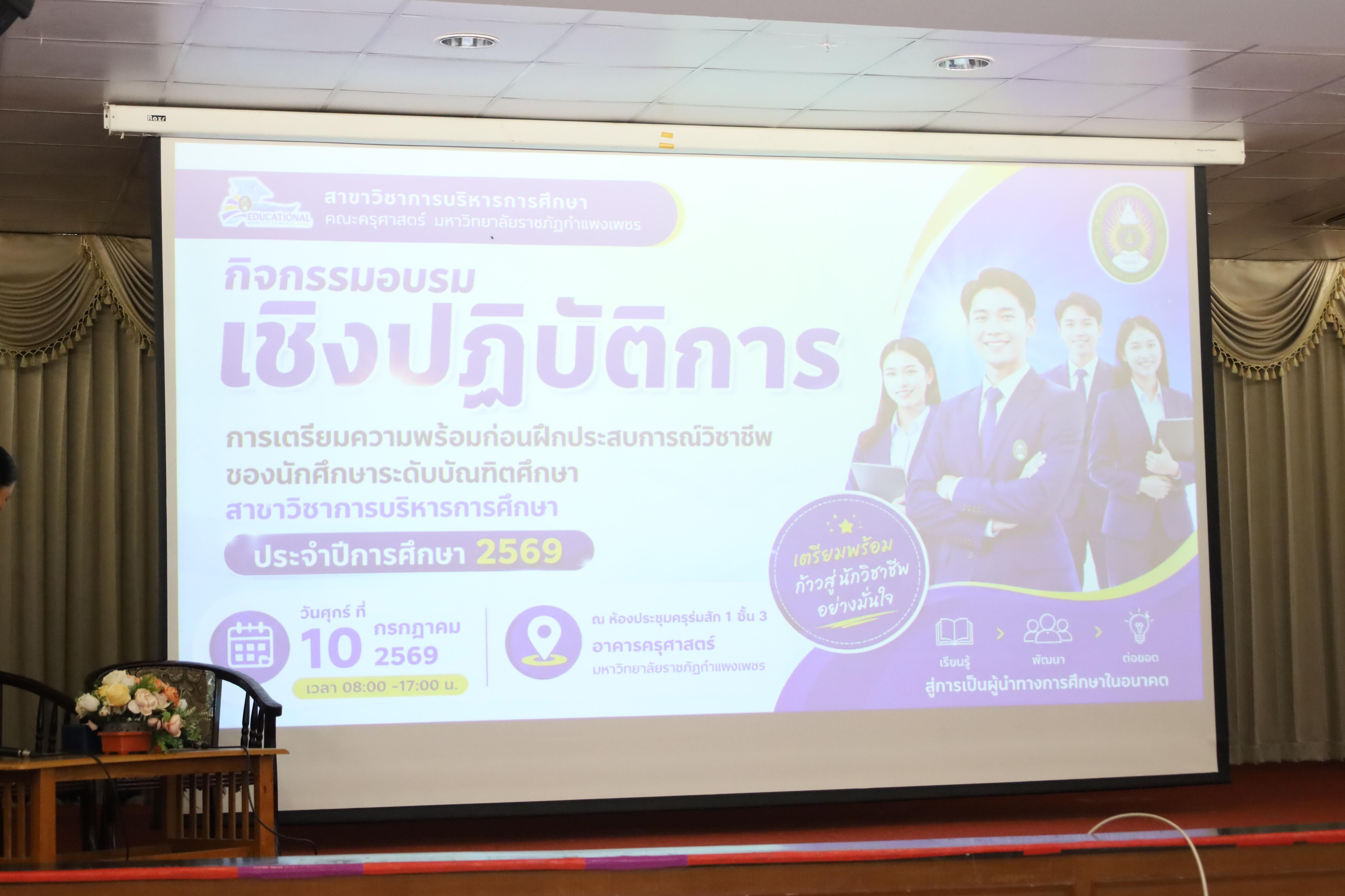 47. กิจกรรมอบรมเชิงปฏิบัติการการเตรียมความพร้อมก่อนฝึกประสบการณ์วิชาชีพฯ ประจำปีารศึกษา2569
