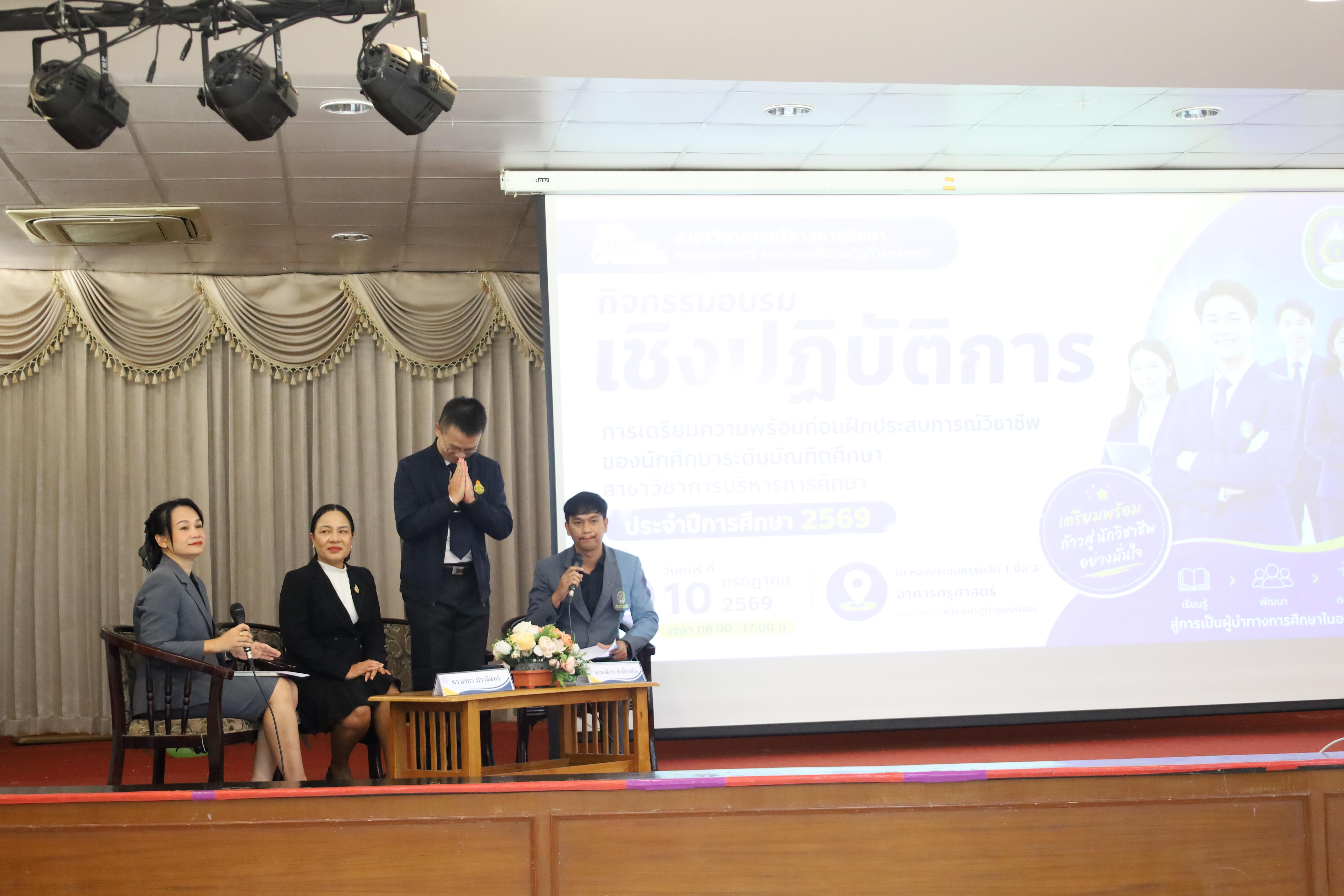 48. กิจกรรมอบรมเชิงปฏิบัติการการเตรียมความพร้อมก่อนฝึกประสบการณ์วิชาชีพฯ ประจำปีารศึกษา2569