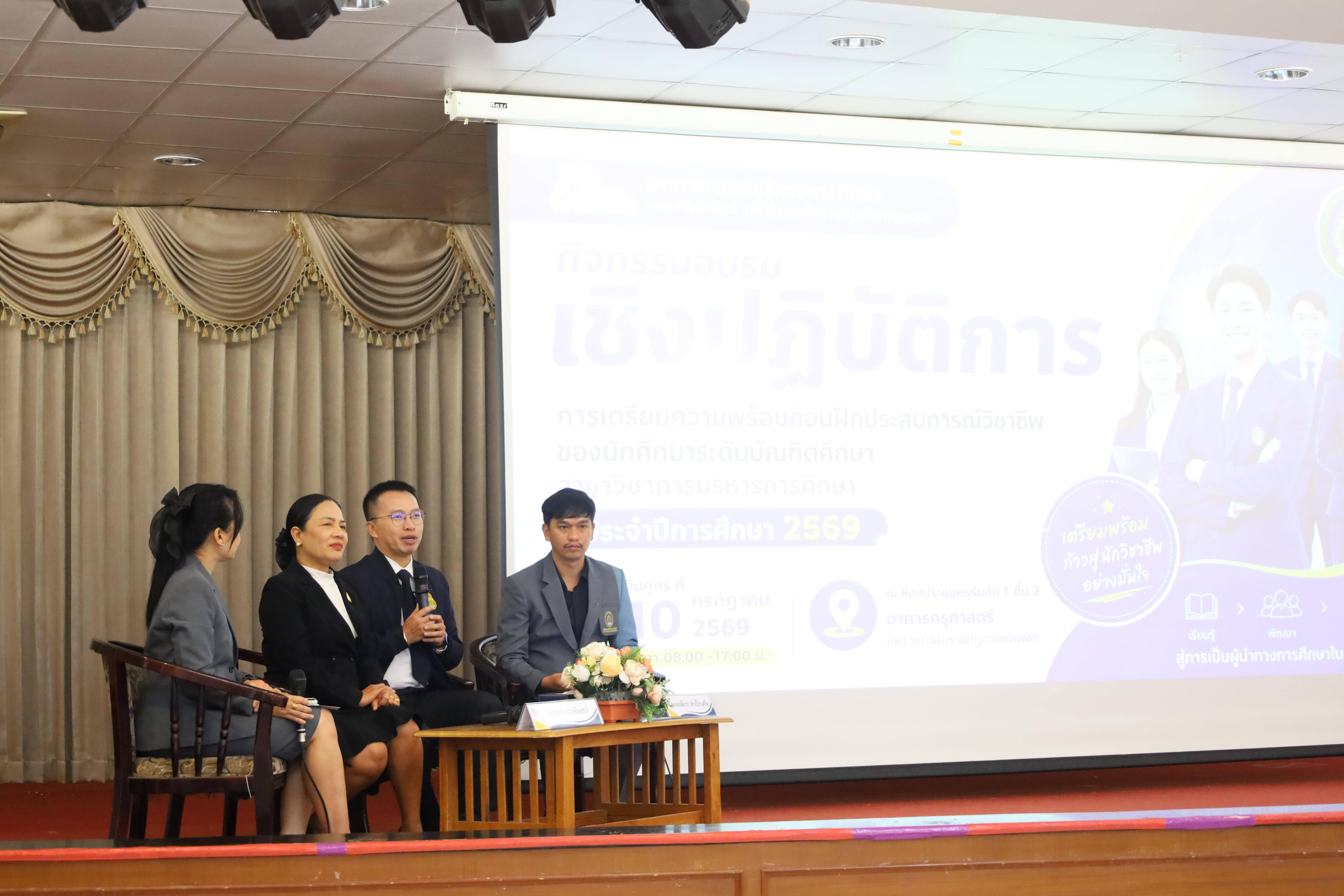59. กิจกรรมอบรมเชิงปฏิบัติการการเตรียมความพร้อมก่อนฝึกประสบการณ์วิชาชีพฯ ประจำปีารศึกษา2569
