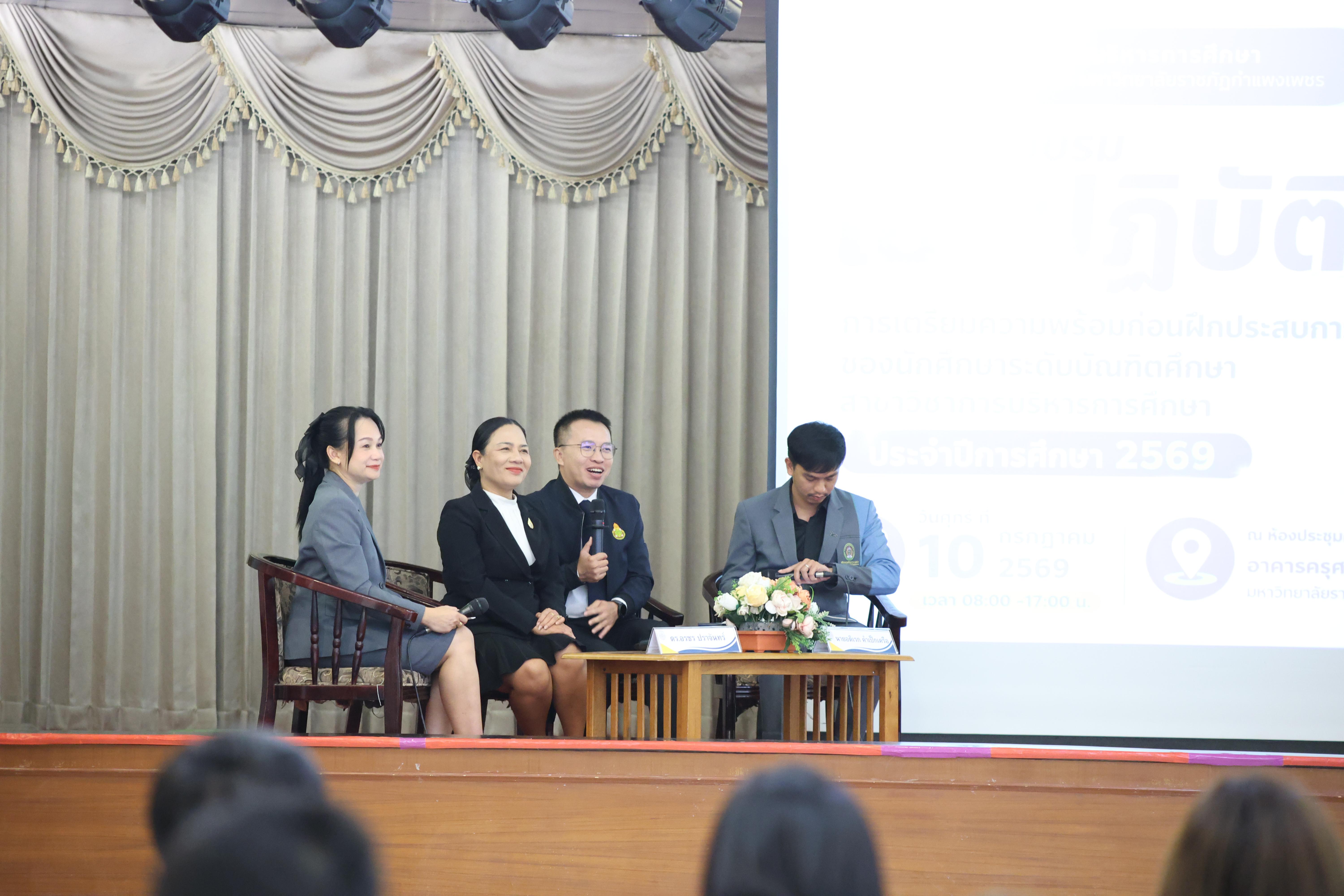 79. กิจกรรมอบรมเชิงปฏิบัติการการเตรียมความพร้อมก่อนฝึกประสบการณ์วิชาชีพฯ ประจำปีารศึกษา2569