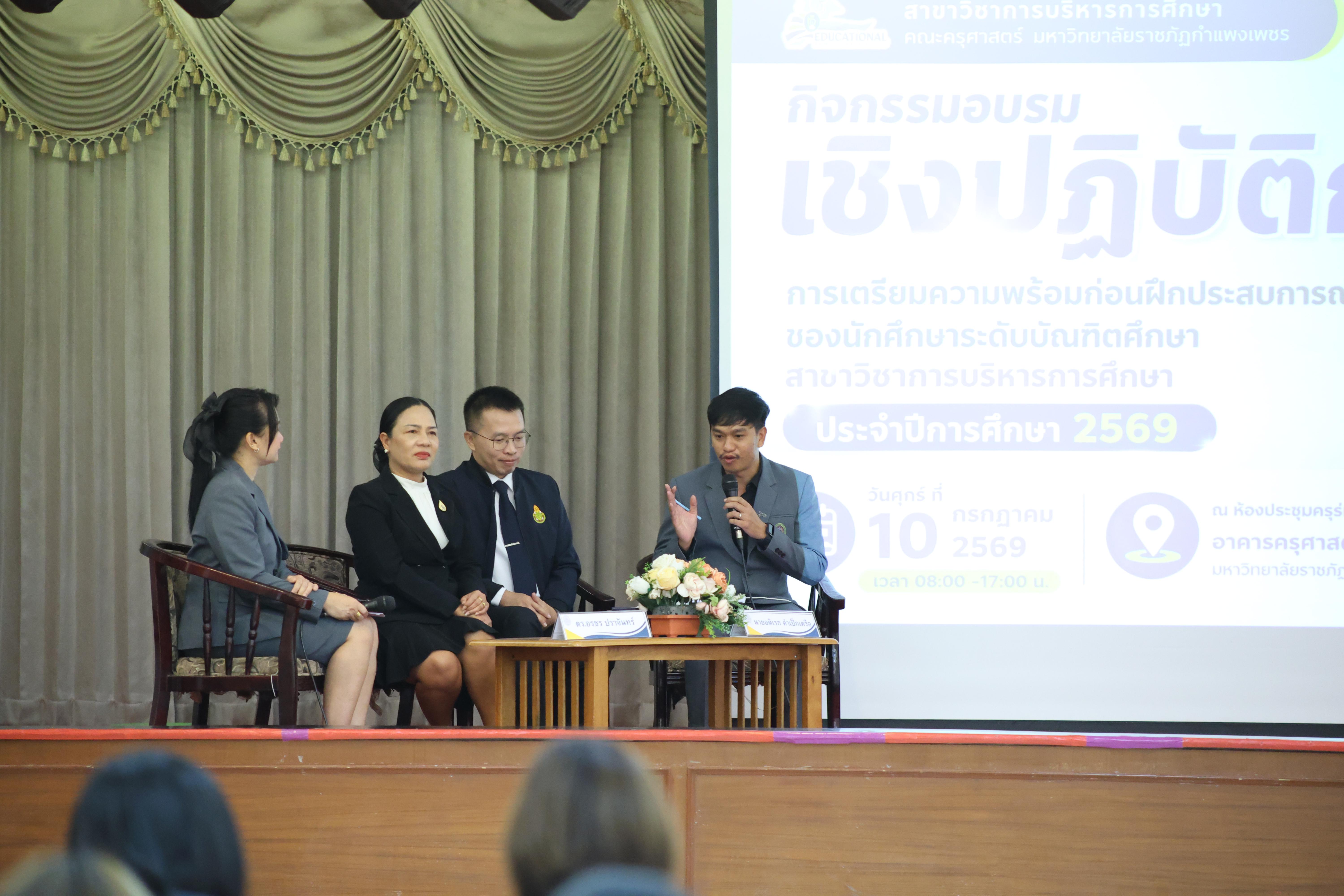 135. กิจกรรมอบรมเชิงปฏิบัติการการเตรียมความพร้อมก่อนฝึกประสบการณ์วิชาชีพฯ ประจำปีารศึกษา2569