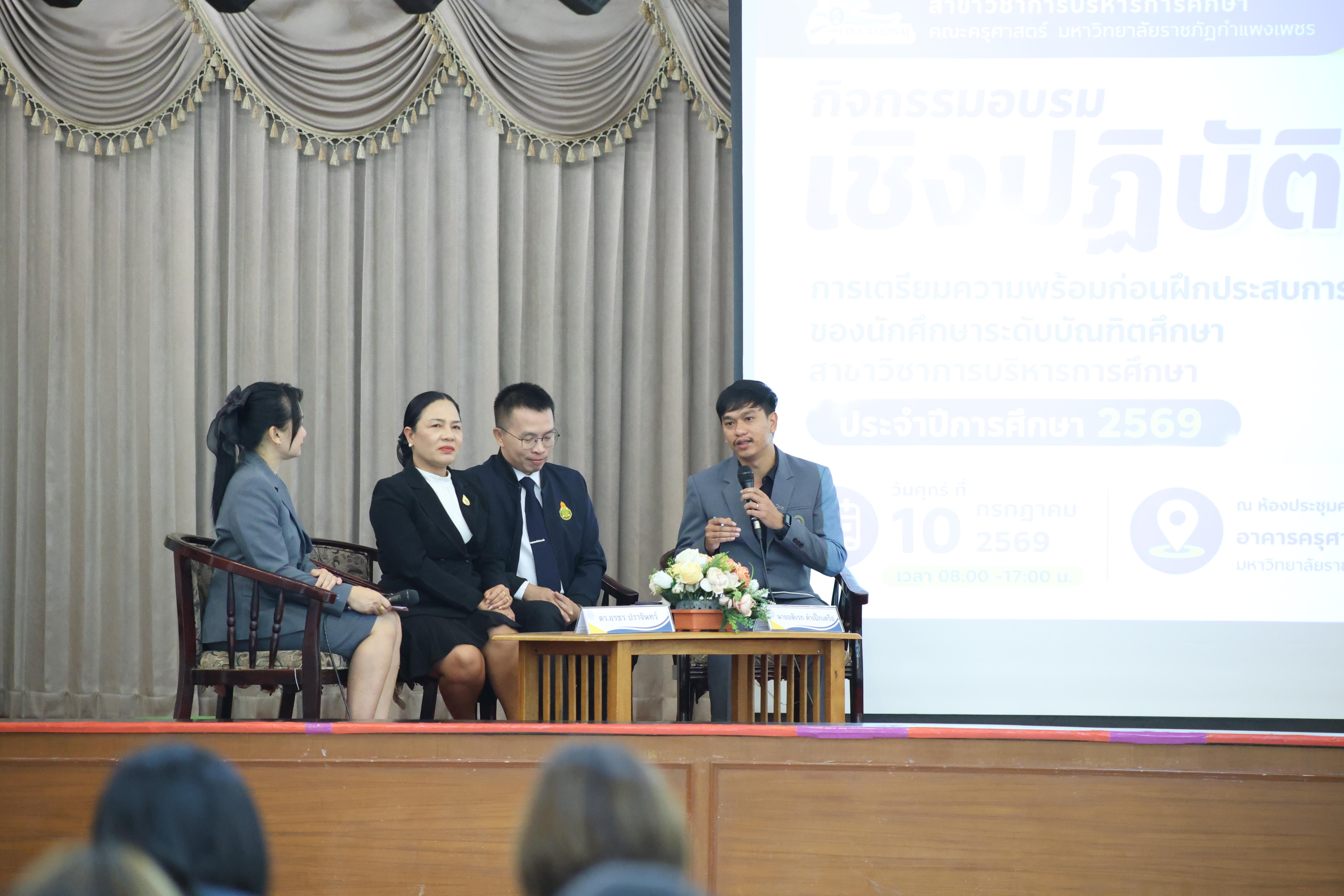 136. กิจกรรมอบรมเชิงปฏิบัติการการเตรียมความพร้อมก่อนฝึกประสบการณ์วิชาชีพฯ ประจำปีารศึกษา2569