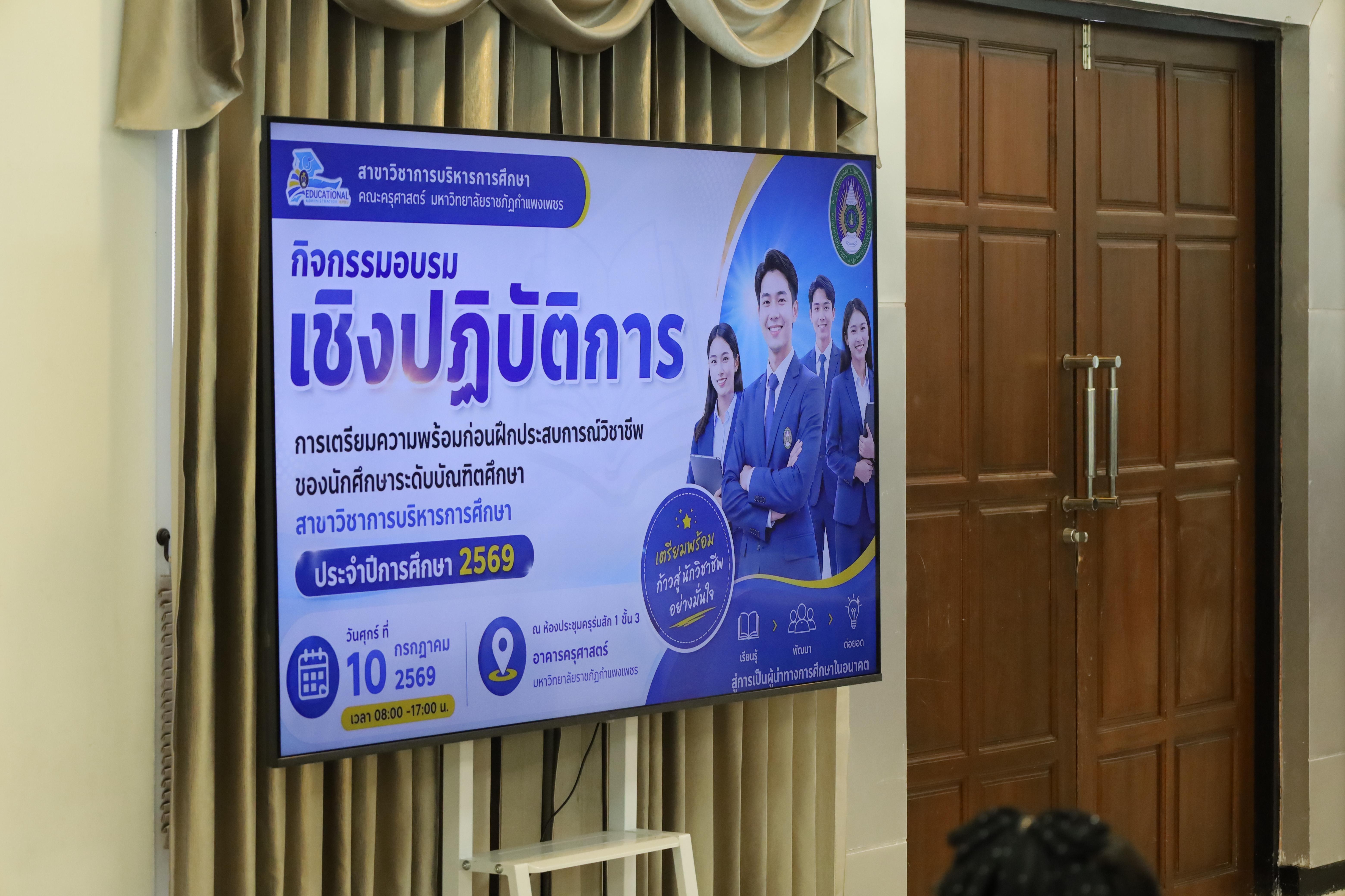 149. กิจกรรมอบรมเชิงปฏิบัติการการเตรียมความพร้อมก่อนฝึกประสบการณ์วิชาชีพฯ ประจำปีารศึกษา2569