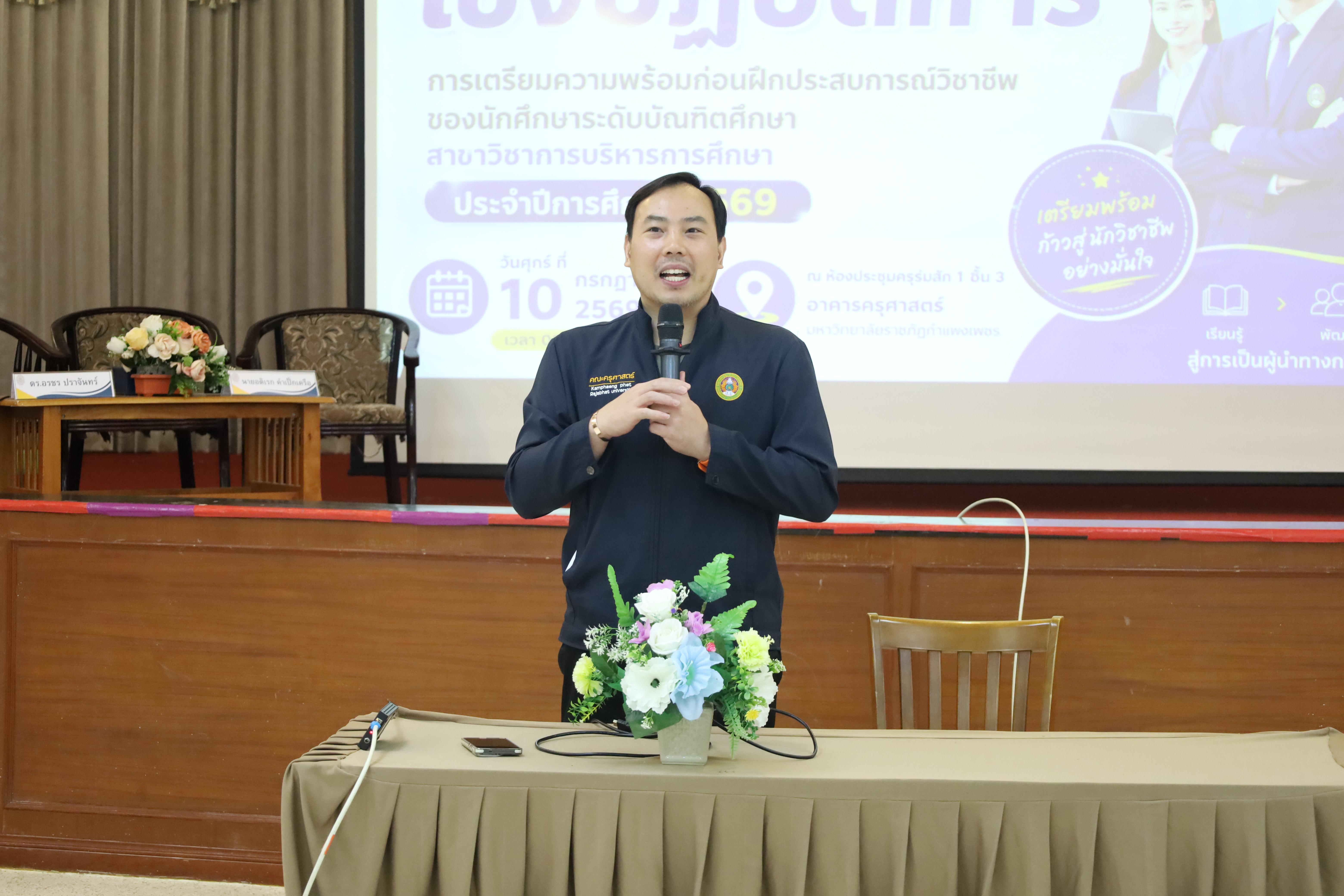 155. กิจกรรมอบรมเชิงปฏิบัติการการเตรียมความพร้อมก่อนฝึกประสบการณ์วิชาชีพฯ ประจำปีารศึกษา2569