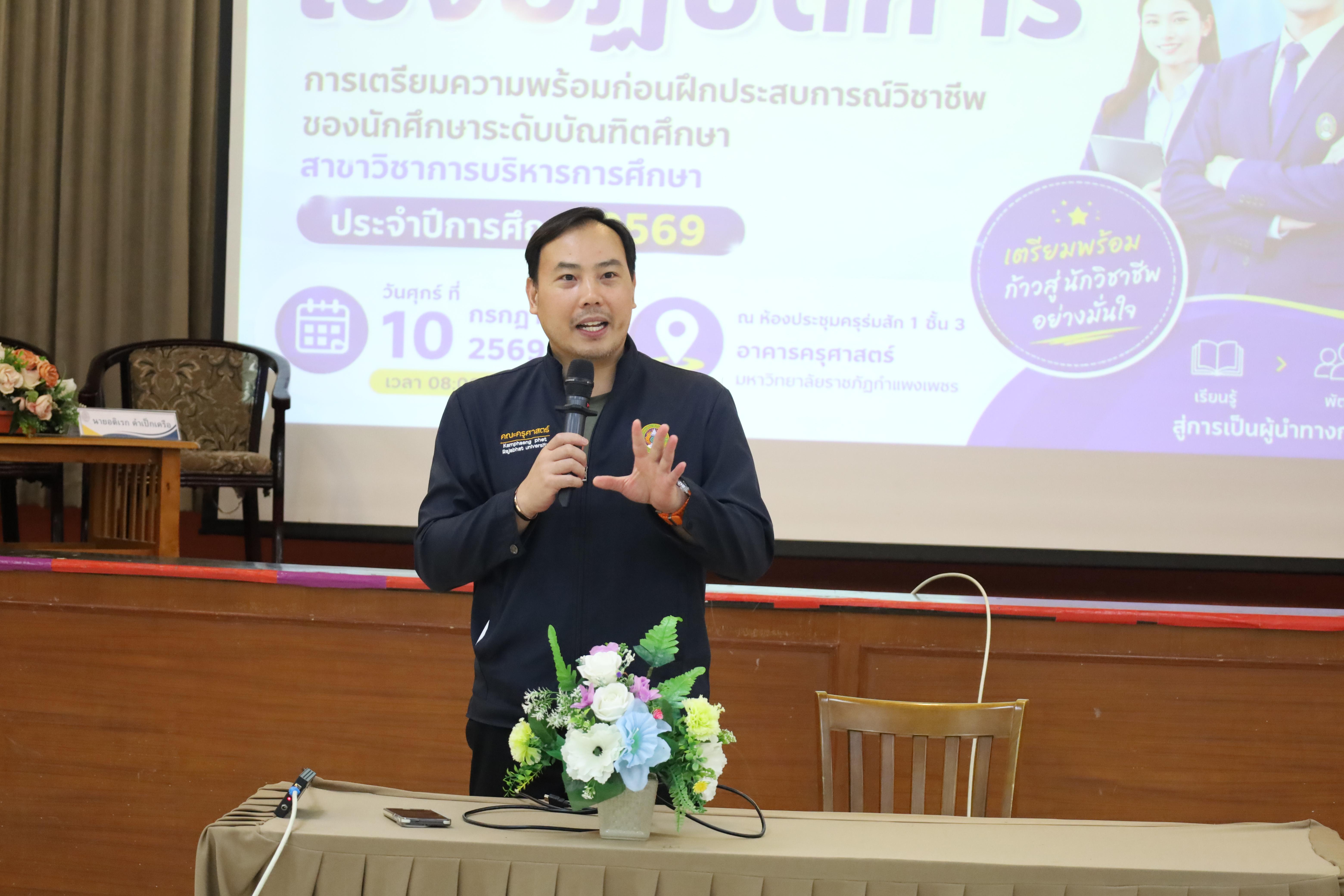 156. กิจกรรมอบรมเชิงปฏิบัติการการเตรียมความพร้อมก่อนฝึกประสบการณ์วิชาชีพฯ ประจำปีารศึกษา2569