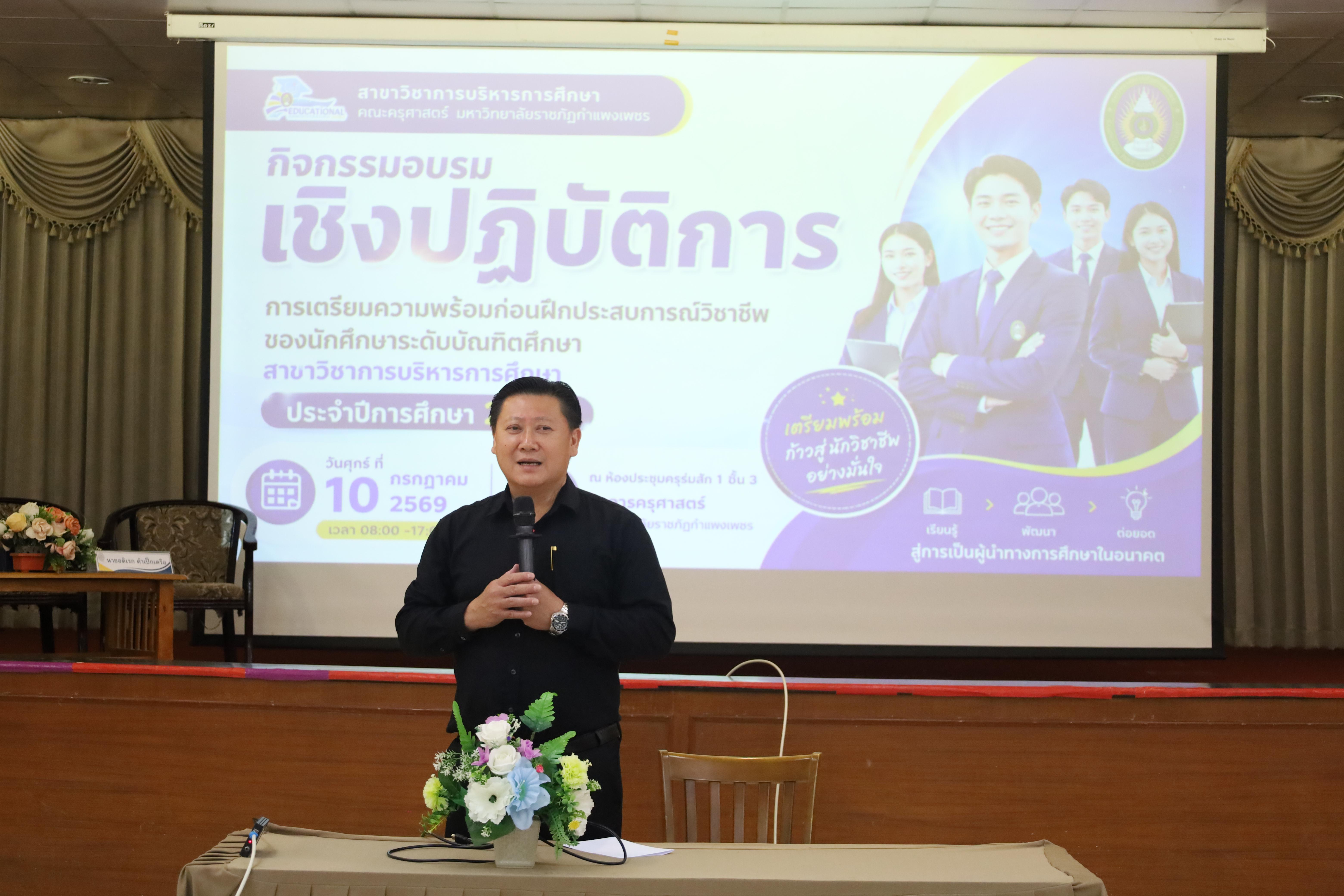 159. กิจกรรมอบรมเชิงปฏิบัติการการเตรียมความพร้อมก่อนฝึกประสบการณ์วิชาชีพฯ ประจำปีารศึกษา2569