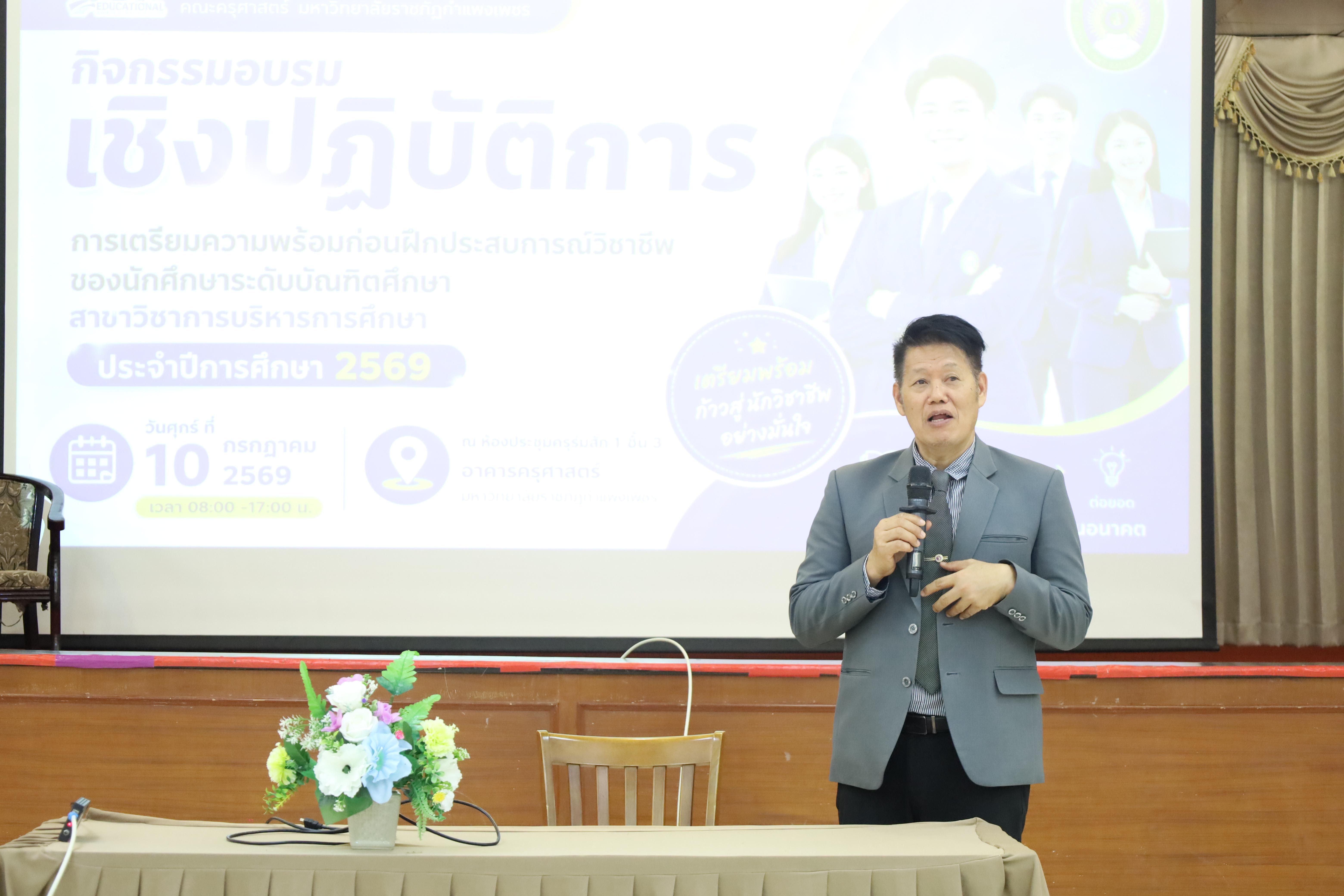 163. กิจกรรมอบรมเชิงปฏิบัติการการเตรียมความพร้อมก่อนฝึกประสบการณ์วิชาชีพฯ ประจำปีารศึกษา2569