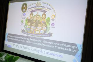 1. โครงการอบรมเชิงปฏิบัติการผู้บริหารสถานศึกษา PTRU Model