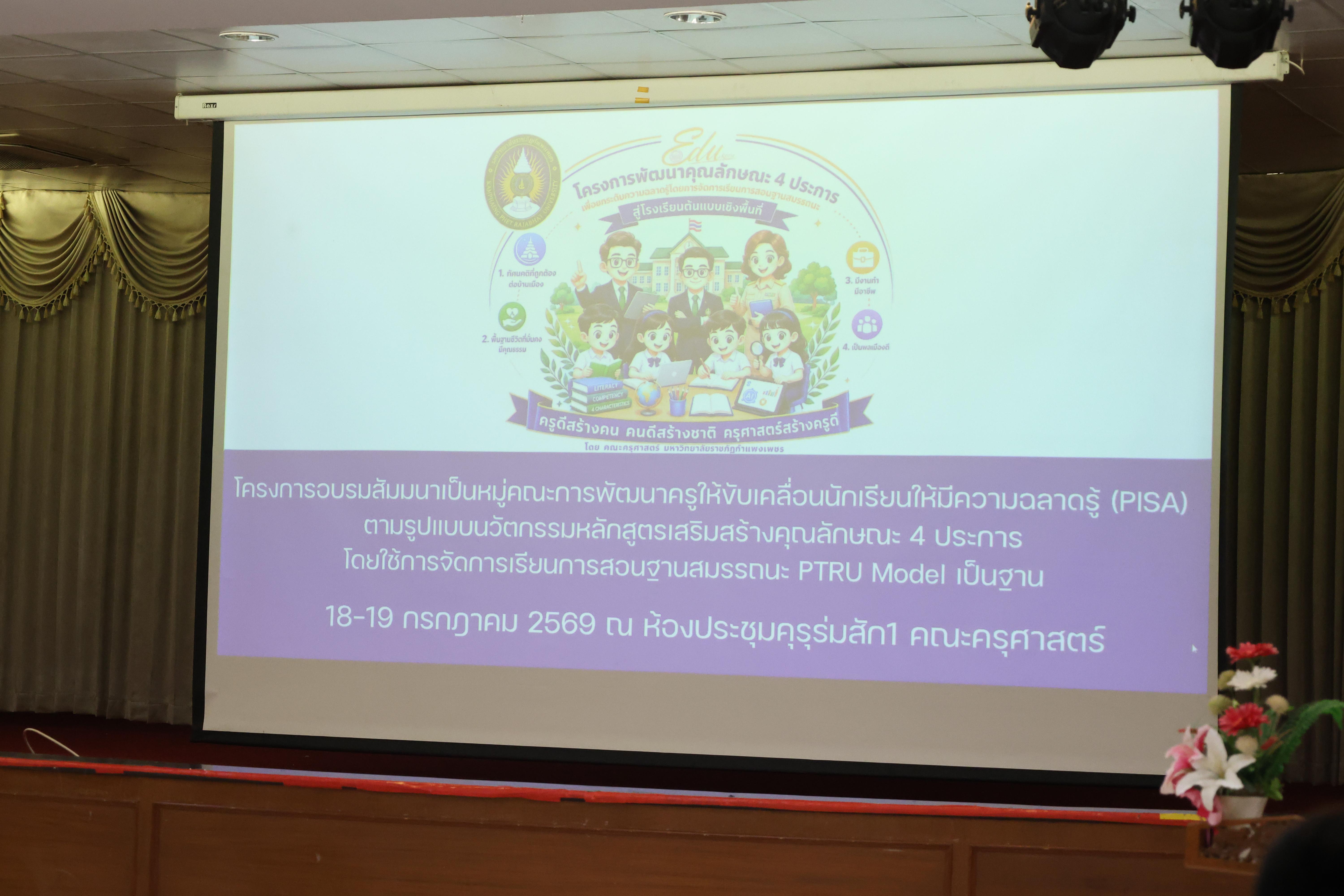 310. โครงการอบรมสัมมนาขับเคลื่อนนักเรียนให้มีความฉลาดรู้ (PISA)