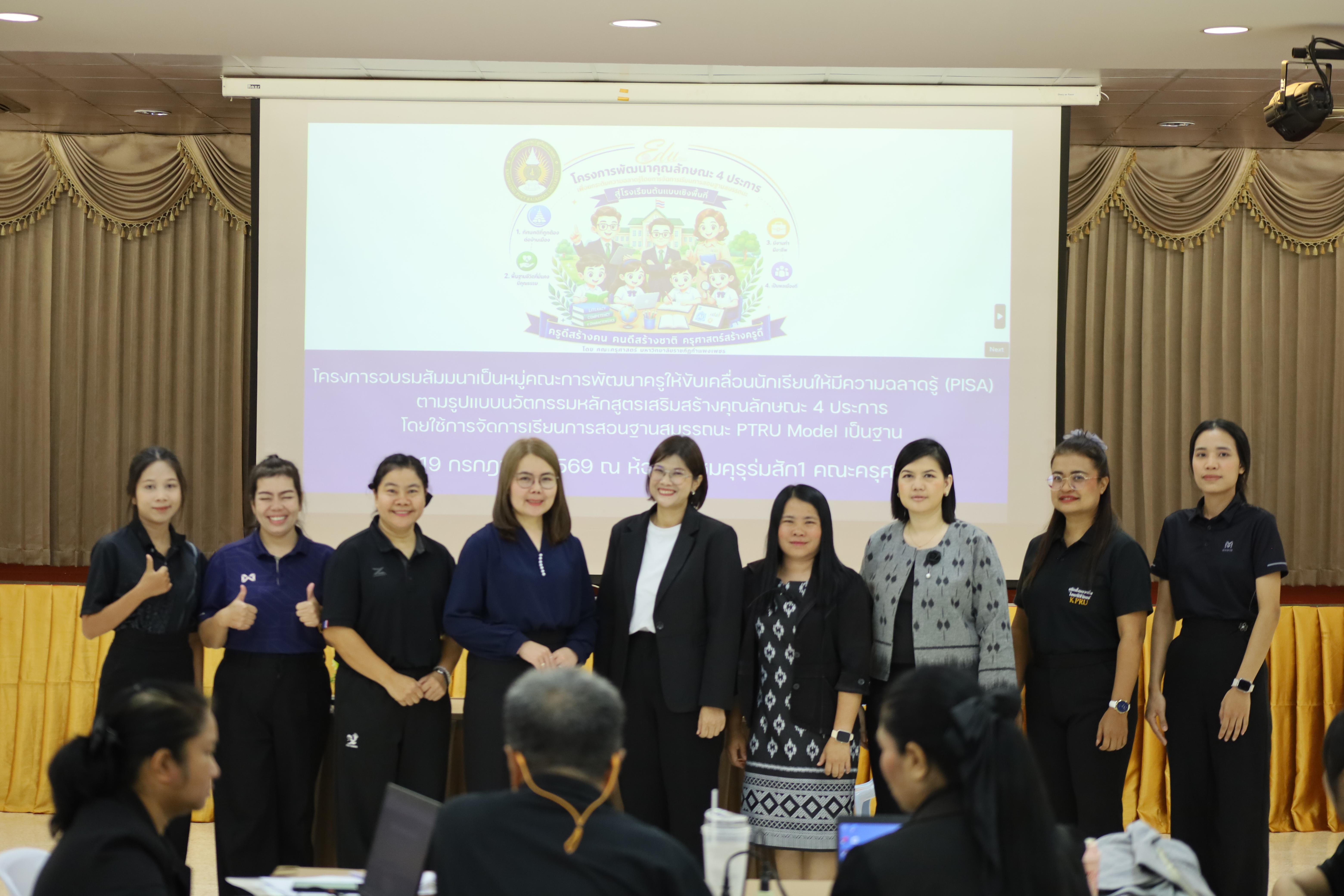 50. คณะครุศาสตร์ มหาวิทยาลัยราชภัฏกำแพงเพชร จัดโครงการอบรมสัมมนาเป็นหมู่คณะการพัฒนาครูให้ขับเคลื่อนนักเรียนให้มีความฉลาดรู้ (PISA)