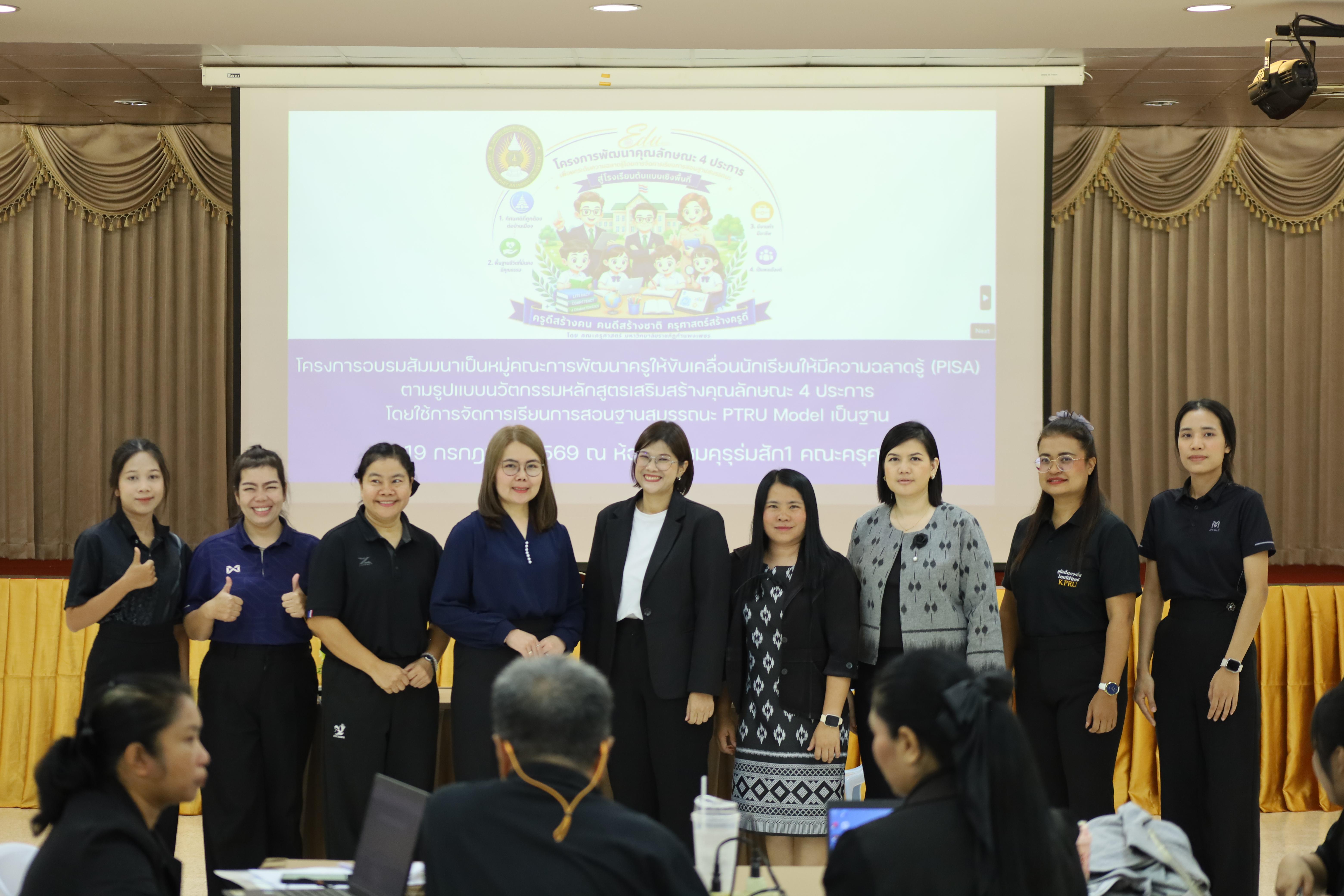 51. คณะครุศาสตร์ มหาวิทยาลัยราชภัฏกำแพงเพชร จัดโครงการอบรมสัมมนาเป็นหมู่คณะการพัฒนาครูให้ขับเคลื่อนนักเรียนให้มีความฉลาดรู้ (PISA)