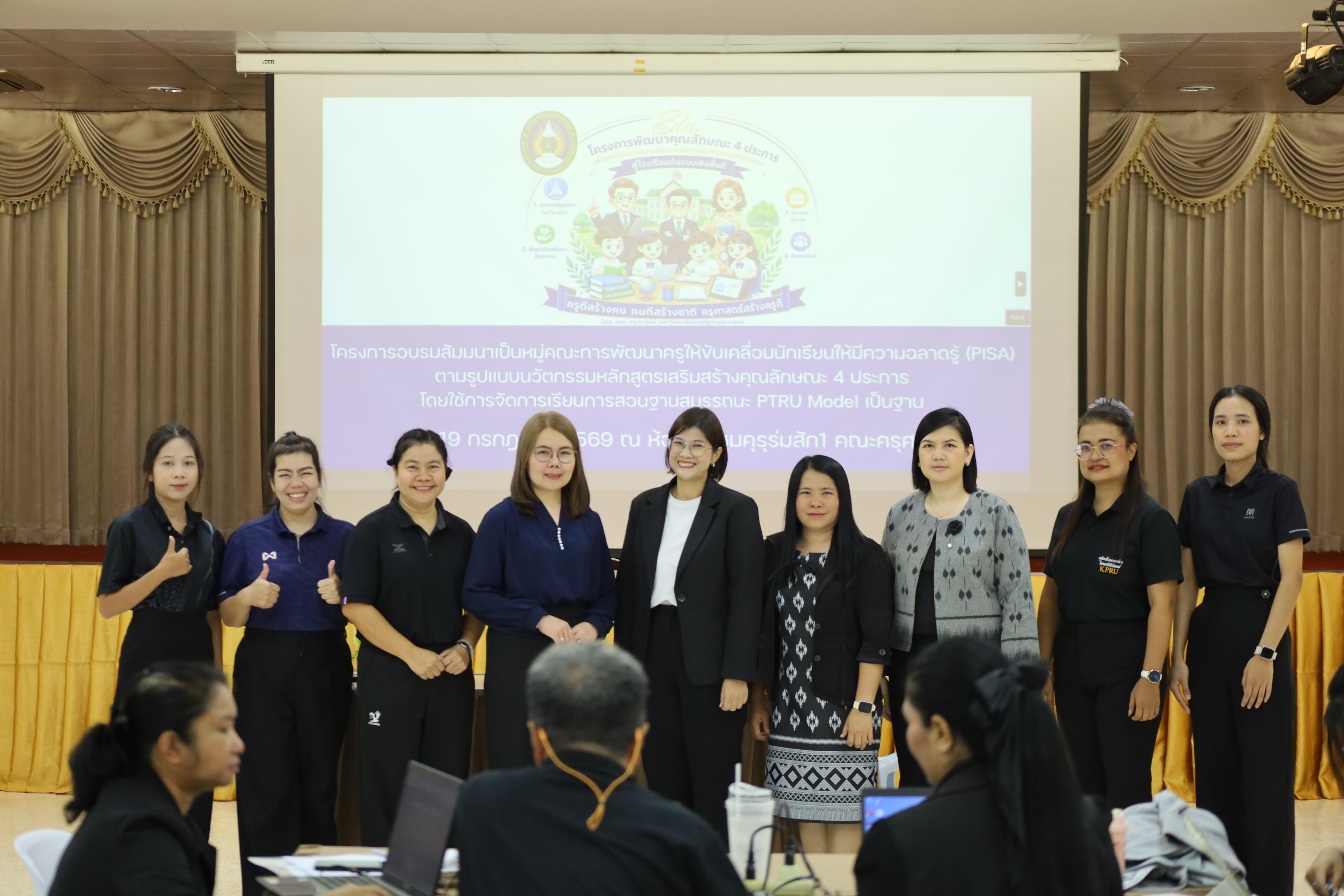 52. คณะครุศาสตร์ มหาวิทยาลัยราชภัฏกำแพงเพชร จัดโครงการอบรมสัมมนาเป็นหมู่คณะการพัฒนาครูให้ขับเคลื่อนนักเรียนให้มีความฉลาดรู้ (PISA)