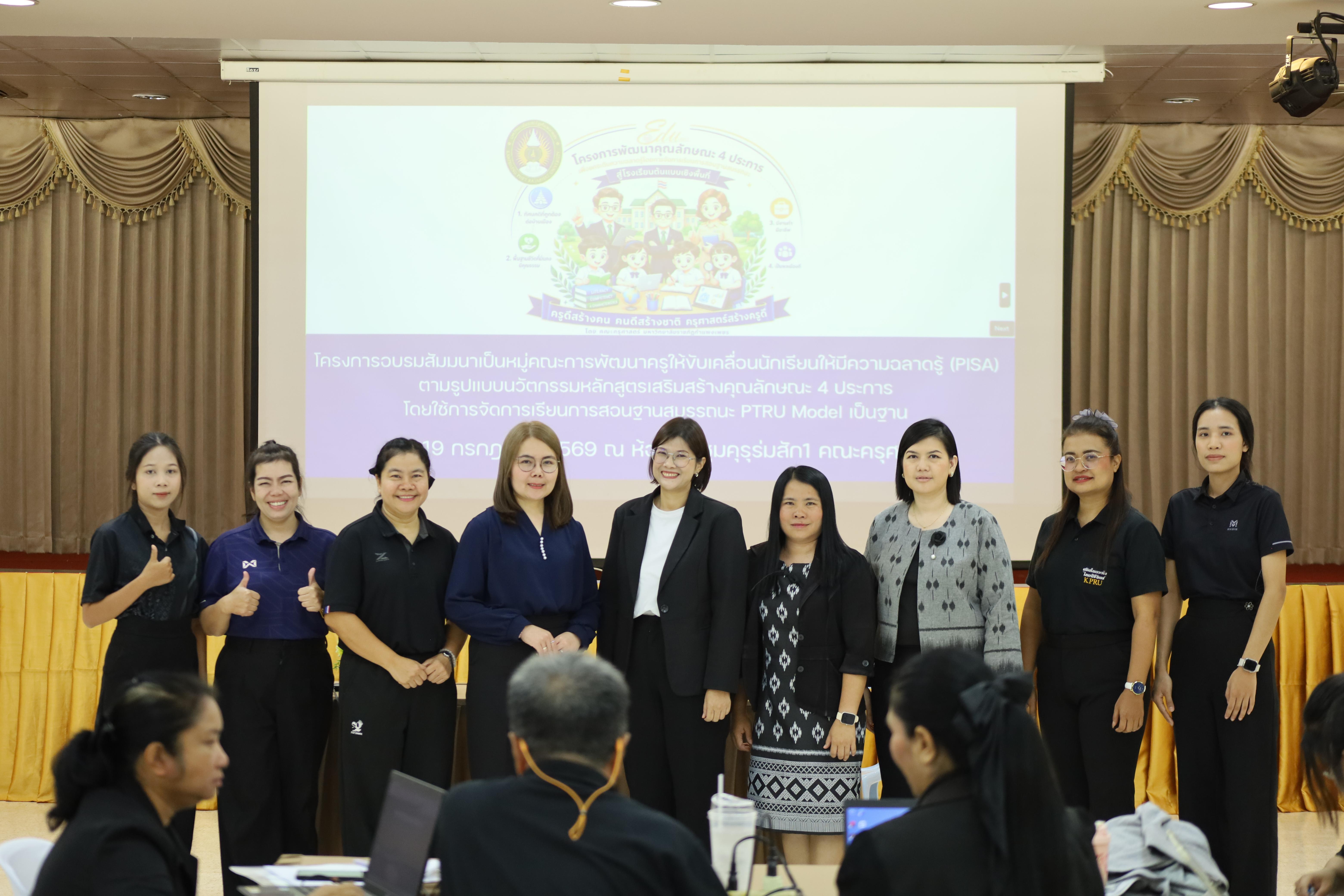 53. คณะครุศาสตร์ มหาวิทยาลัยราชภัฏกำแพงเพชร จัดโครงการอบรมสัมมนาเป็นหมู่คณะการพัฒนาครูให้ขับเคลื่อนนักเรียนให้มีความฉลาดรู้ (PISA)