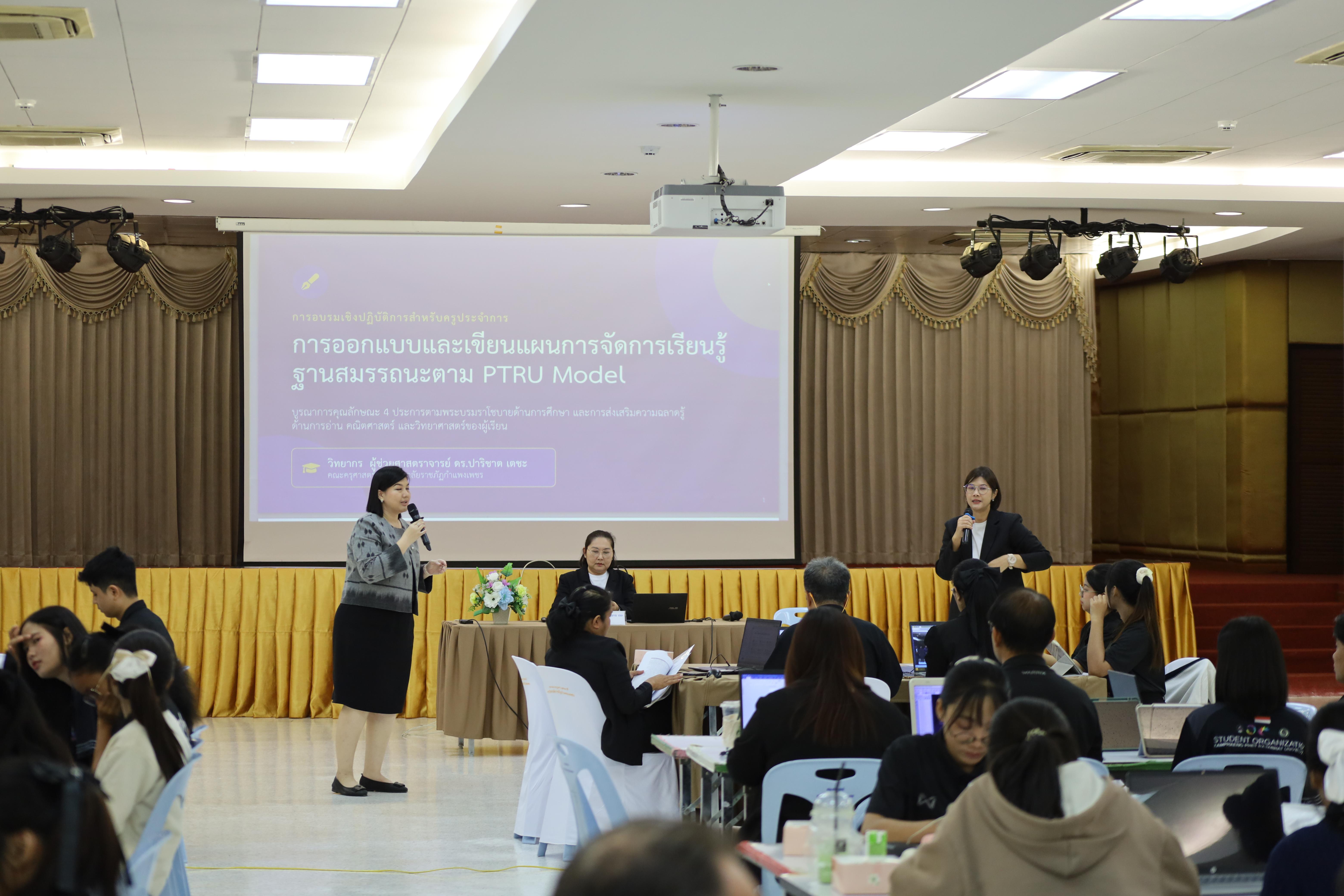 137. คณะครุศาสตร์ มหาวิทยาลัยราชภัฏกำแพงเพชร จัดโครงการอบรมสัมมนาเป็นหมู่คณะการพัฒนาครูให้ขับเคลื่อนนักเรียนให้มีความฉลาดรู้ (PISA)