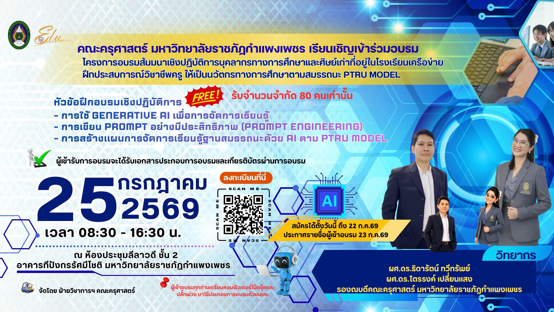 อบรมเชิงปฎิบัติการ-การใช้ GENEATIVE AI เพื่อการจัดการเรียนรู้ -การเขียน PROMPT อย่างมีประสิทธิภาพ (PROMPT ENGINEERING) -การสร้างแผนการจัดการเรียนรู้ฐานสมรรถนะด้วย AI ตาม PTRU MODEL