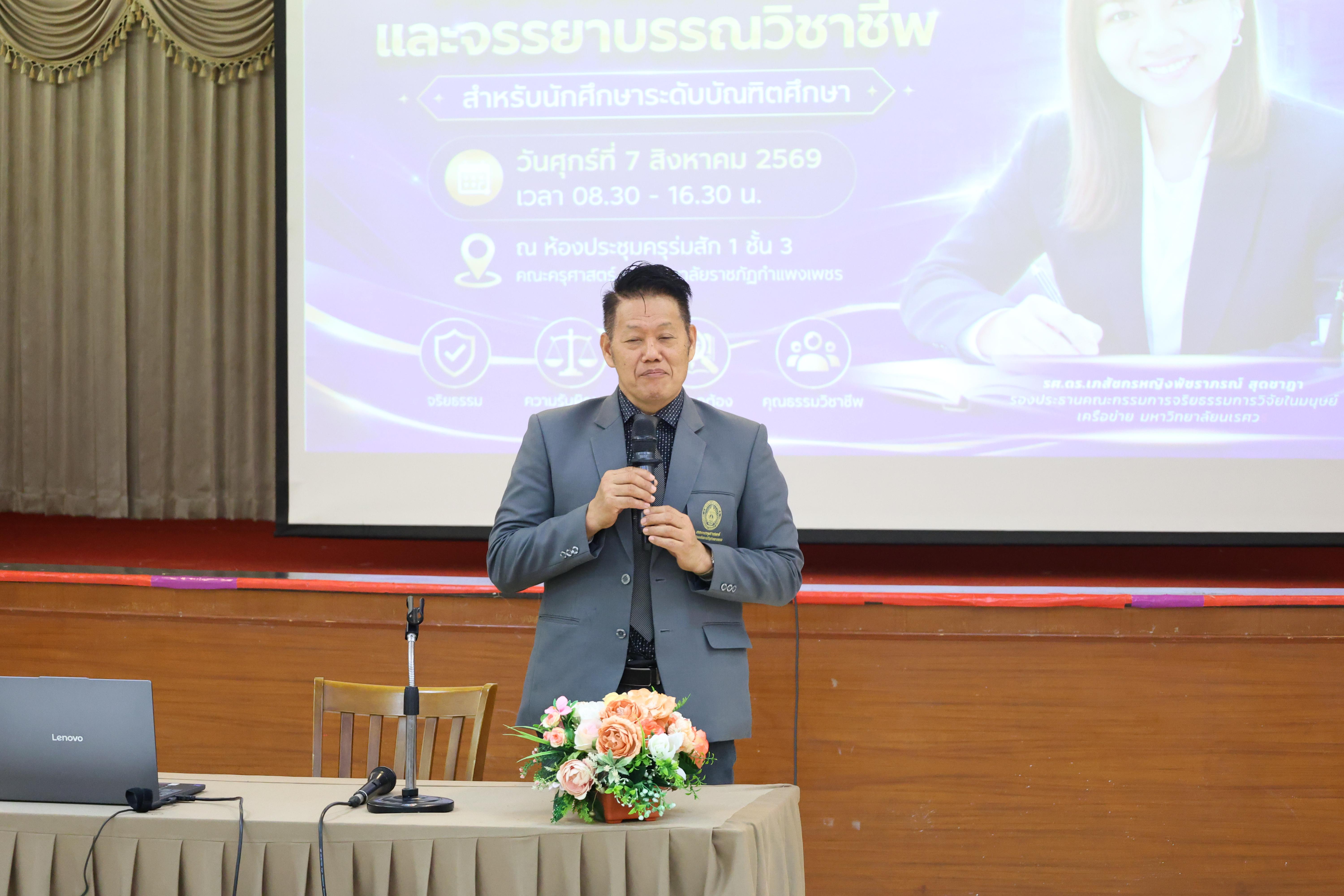 19. โครงการอบรมเชิงปฏิบัติการจริยธรรมการวิจัยและจรรยาบรรณวิชาชีพสำหรับนักศึกษาระดับบัณฑิตศึกษา