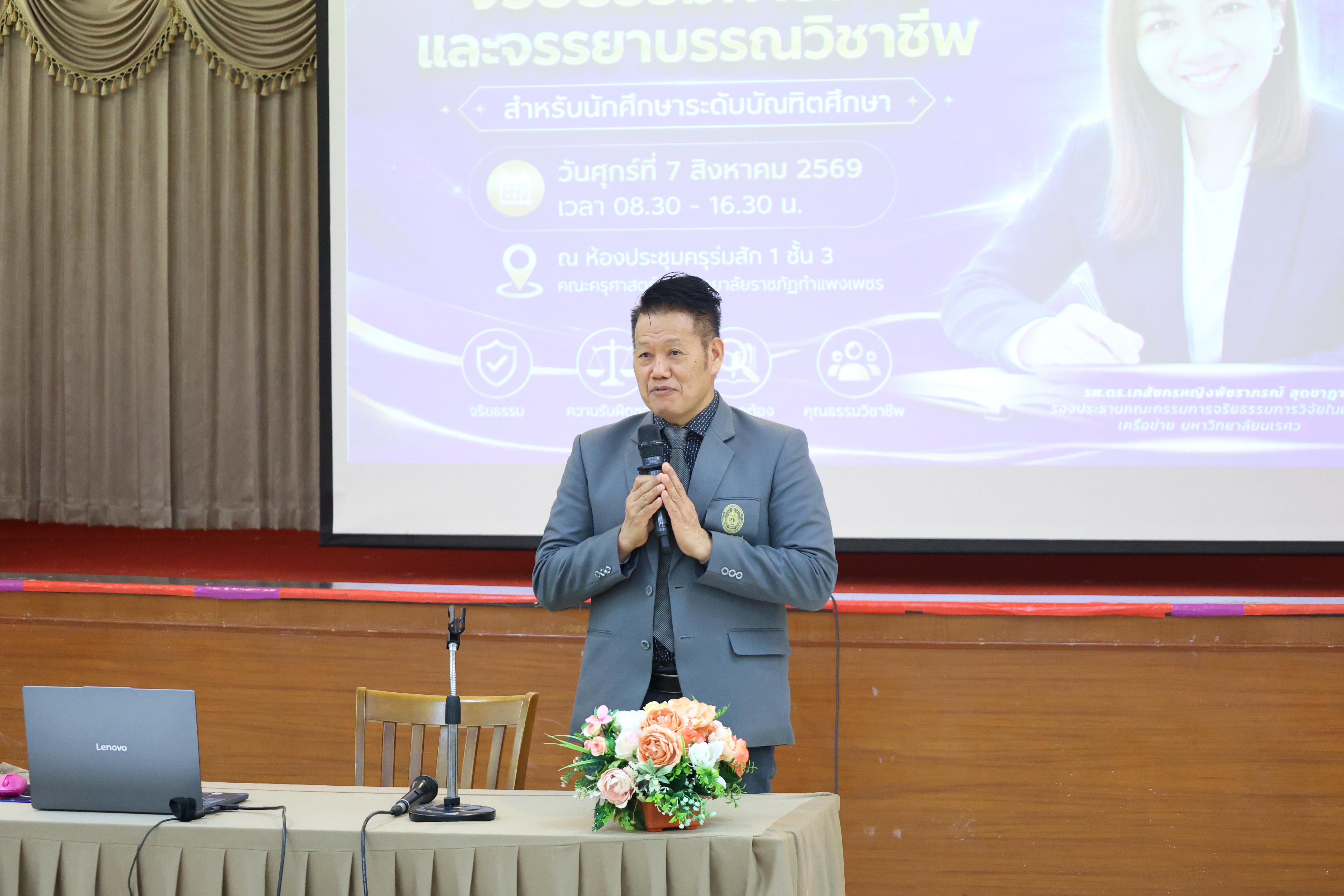 20. โครงการอบรมเชิงปฏิบัติการจริยธรรมการวิจัยและจรรยาบรรณวิชาชีพสำหรับนักศึกษาระดับบัณฑิตศึกษา