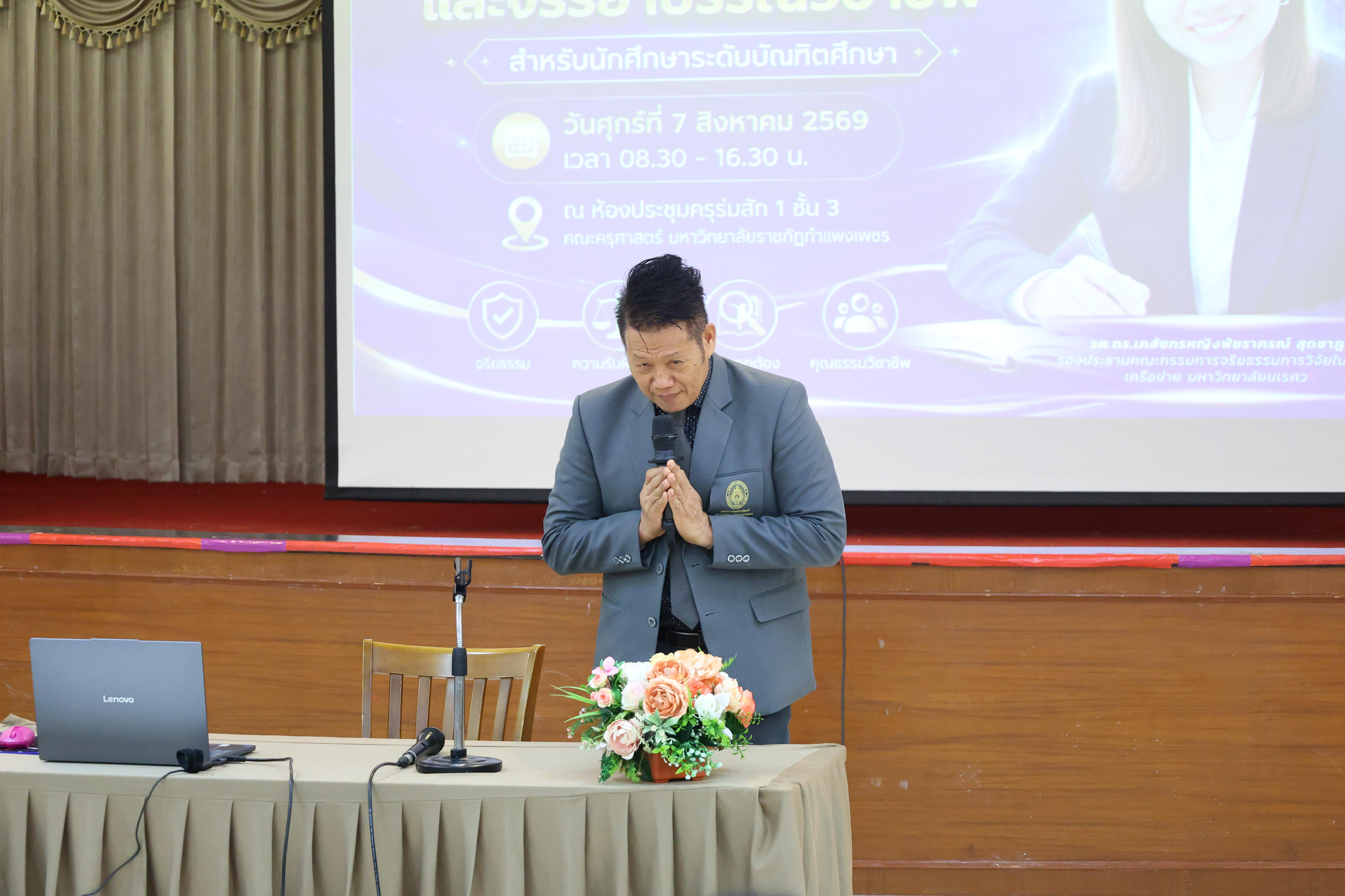 21. โครงการอบรมเชิงปฏิบัติการจริยธรรมการวิจัยและจรรยาบรรณวิชาชีพสำหรับนักศึกษาระดับบัณฑิตศึกษา