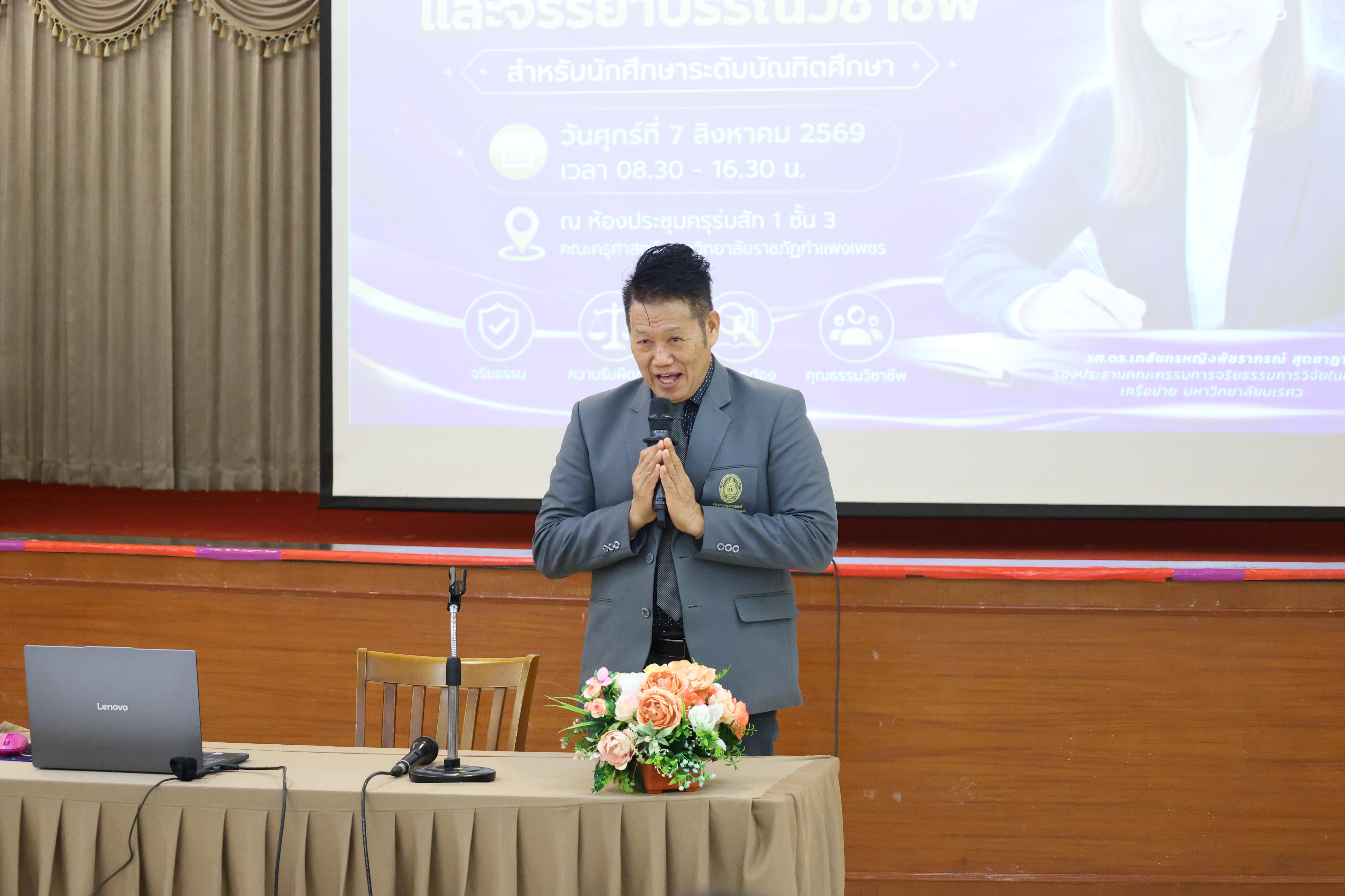 22. โครงการอบรมเชิงปฏิบัติการจริยธรรมการวิจัยและจรรยาบรรณวิชาชีพสำหรับนักศึกษาระดับบัณฑิตศึกษา