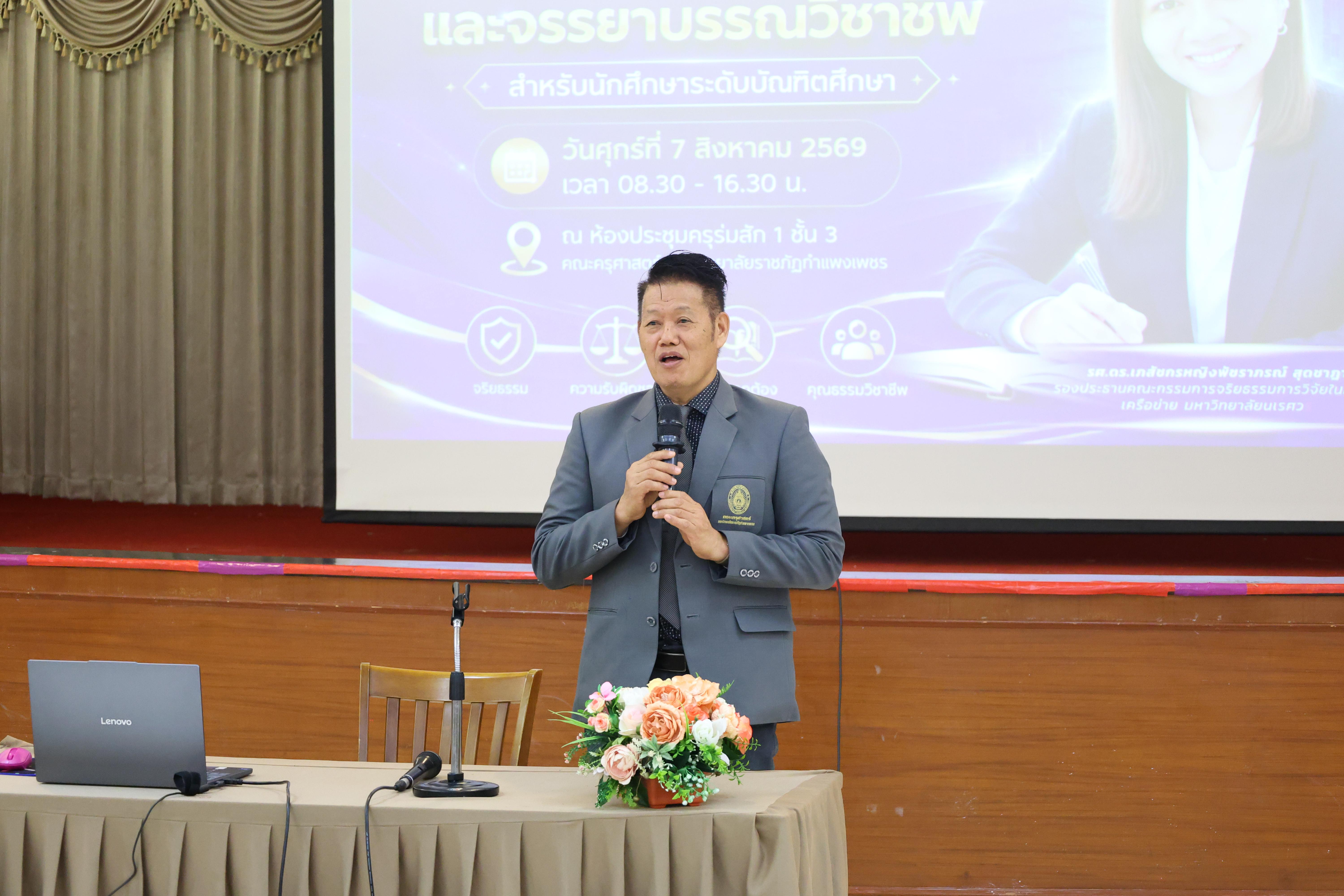 23. โครงการอบรมเชิงปฏิบัติการจริยธรรมการวิจัยและจรรยาบรรณวิชาชีพสำหรับนักศึกษาระดับบัณฑิตศึกษา