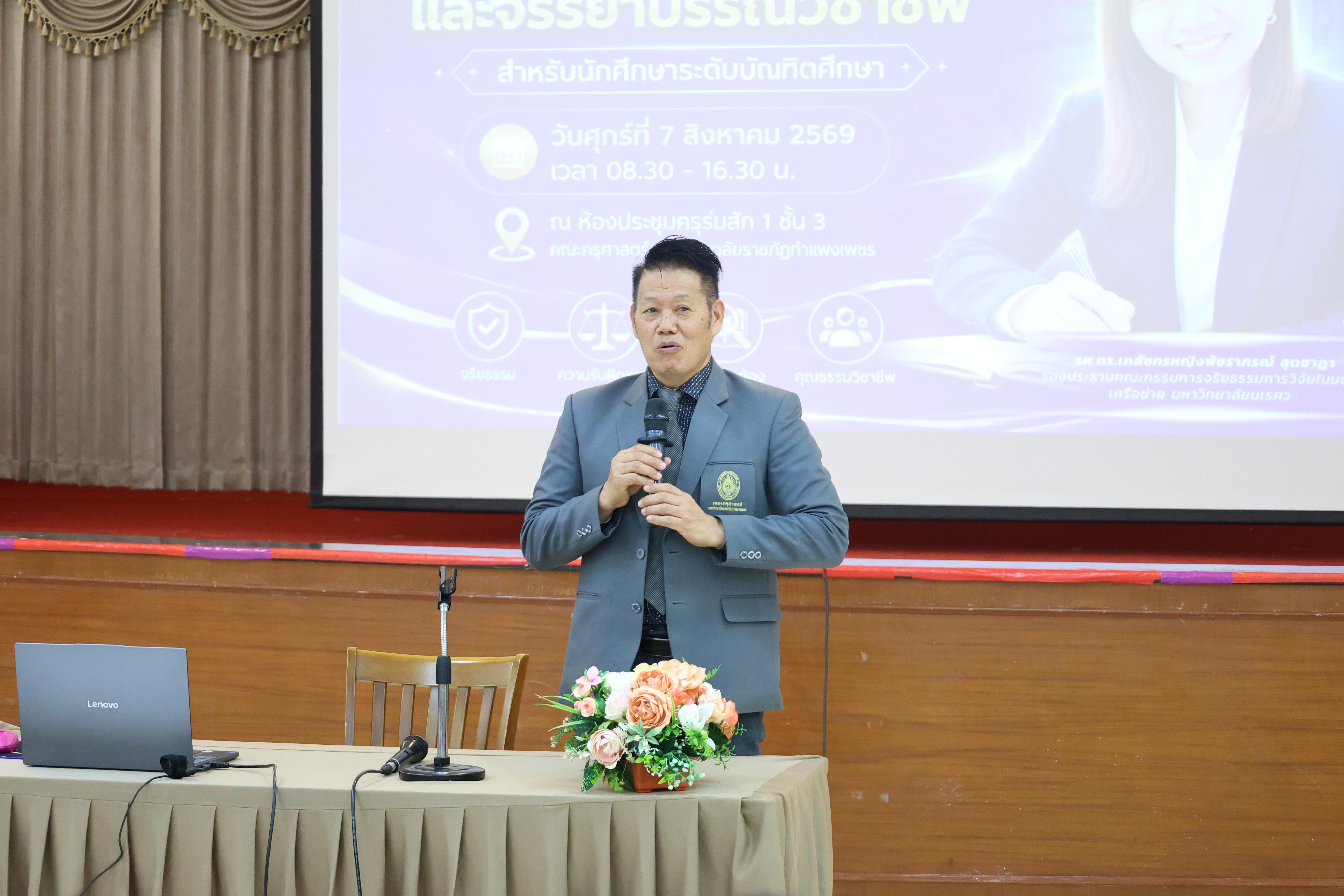 24. โครงการอบรมเชิงปฏิบัติการจริยธรรมการวิจัยและจรรยาบรรณวิชาชีพสำหรับนักศึกษาระดับบัณฑิตศึกษา