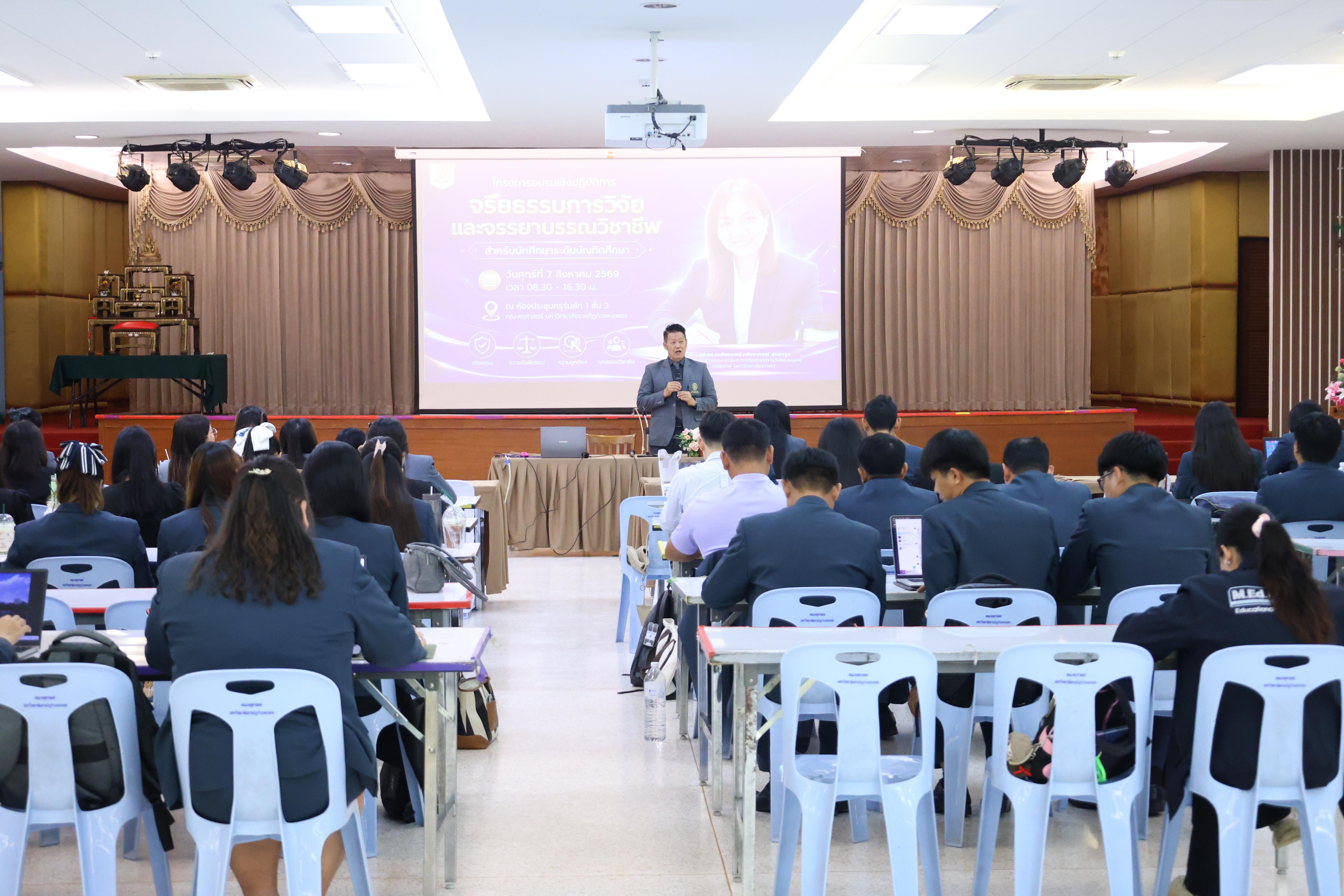 31. โครงการอบรมเชิงปฏิบัติการจริยธรรมการวิจัยและจรรยาบรรณวิชาชีพสำหรับนักศึกษาระดับบัณฑิตศึกษา
