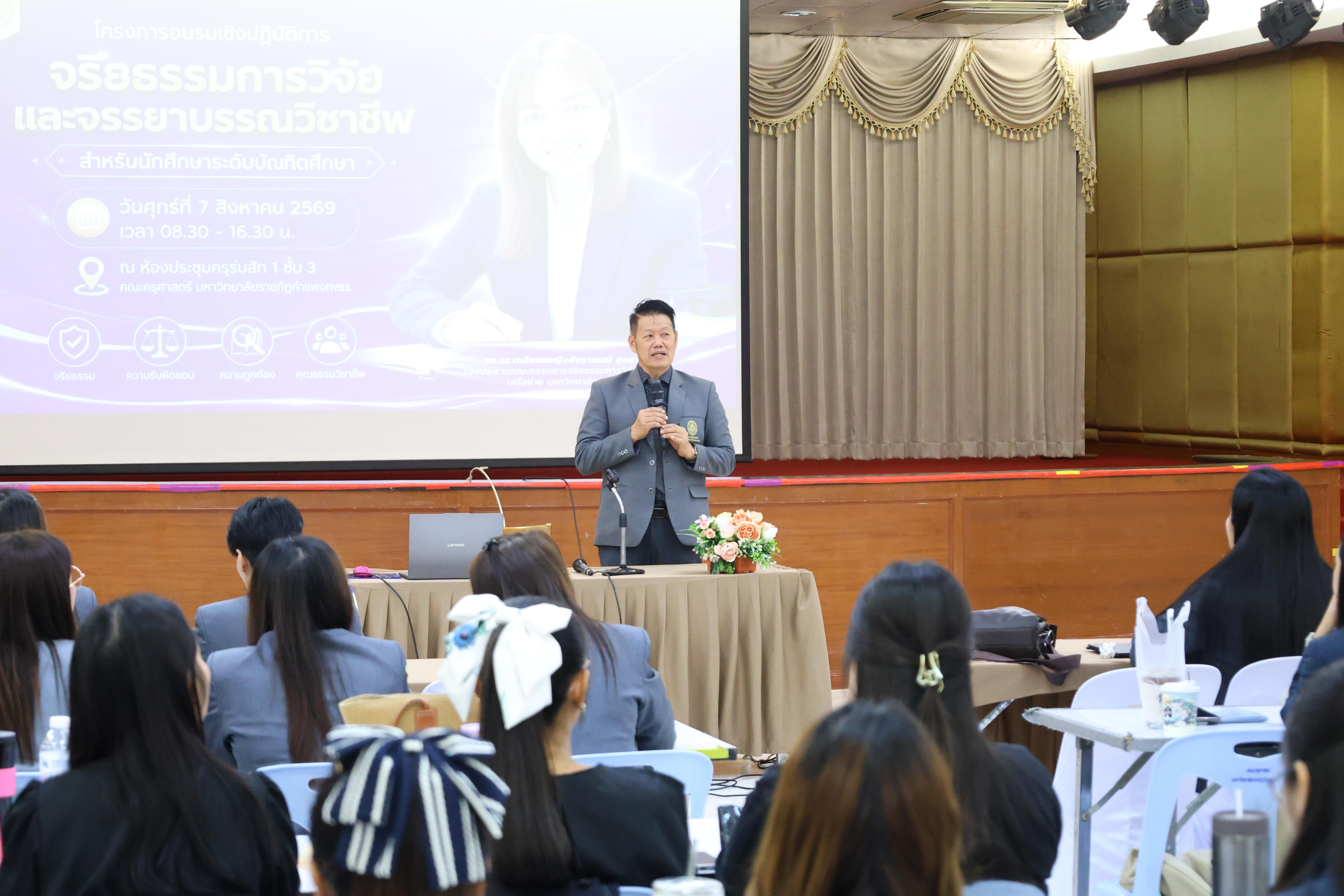 35. โครงการอบรมเชิงปฏิบัติการจริยธรรมการวิจัยและจรรยาบรรณวิชาชีพสำหรับนักศึกษาระดับบัณฑิตศึกษา