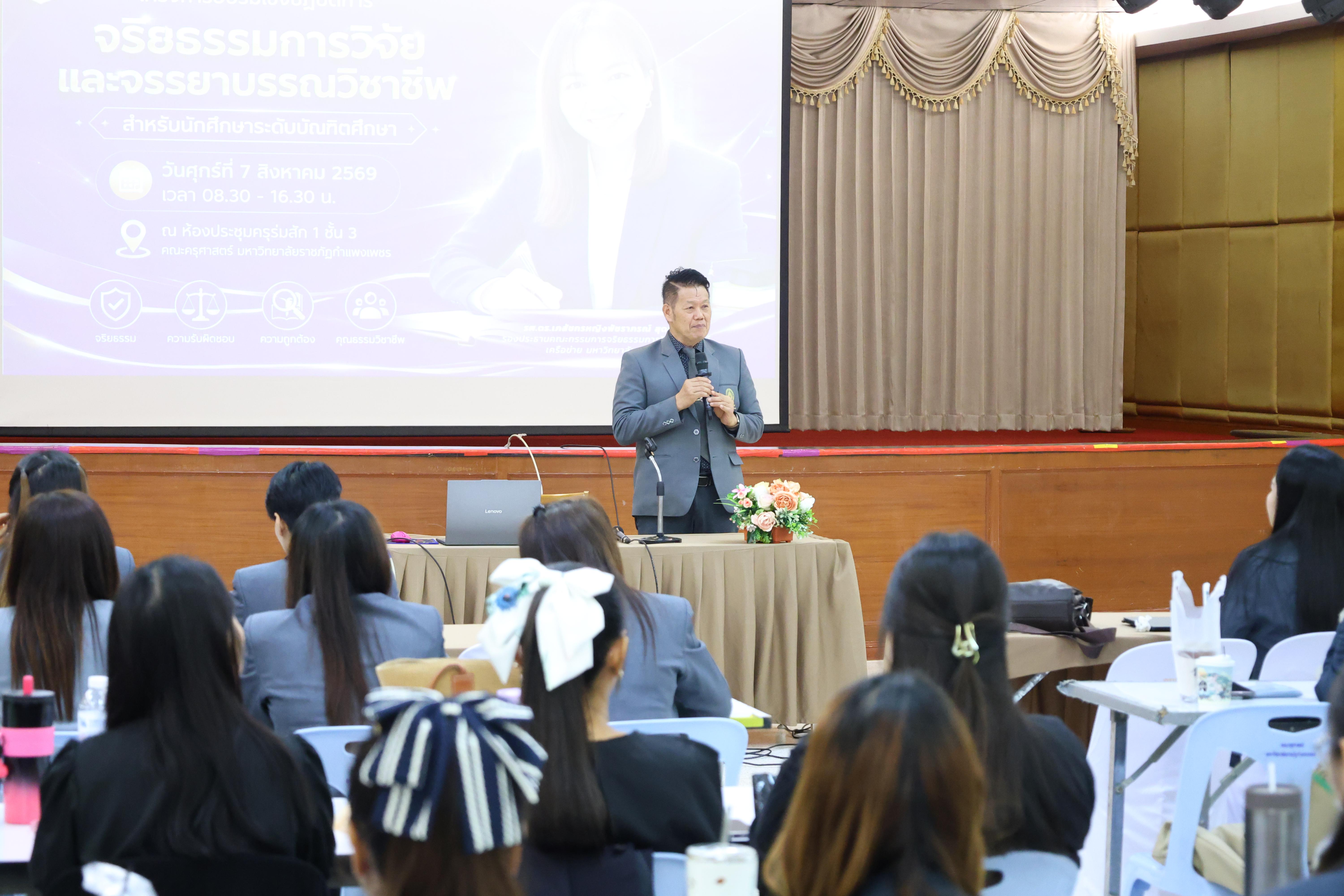 36. โครงการอบรมเชิงปฏิบัติการจริยธรรมการวิจัยและจรรยาบรรณวิชาชีพสำหรับนักศึกษาระดับบัณฑิตศึกษา