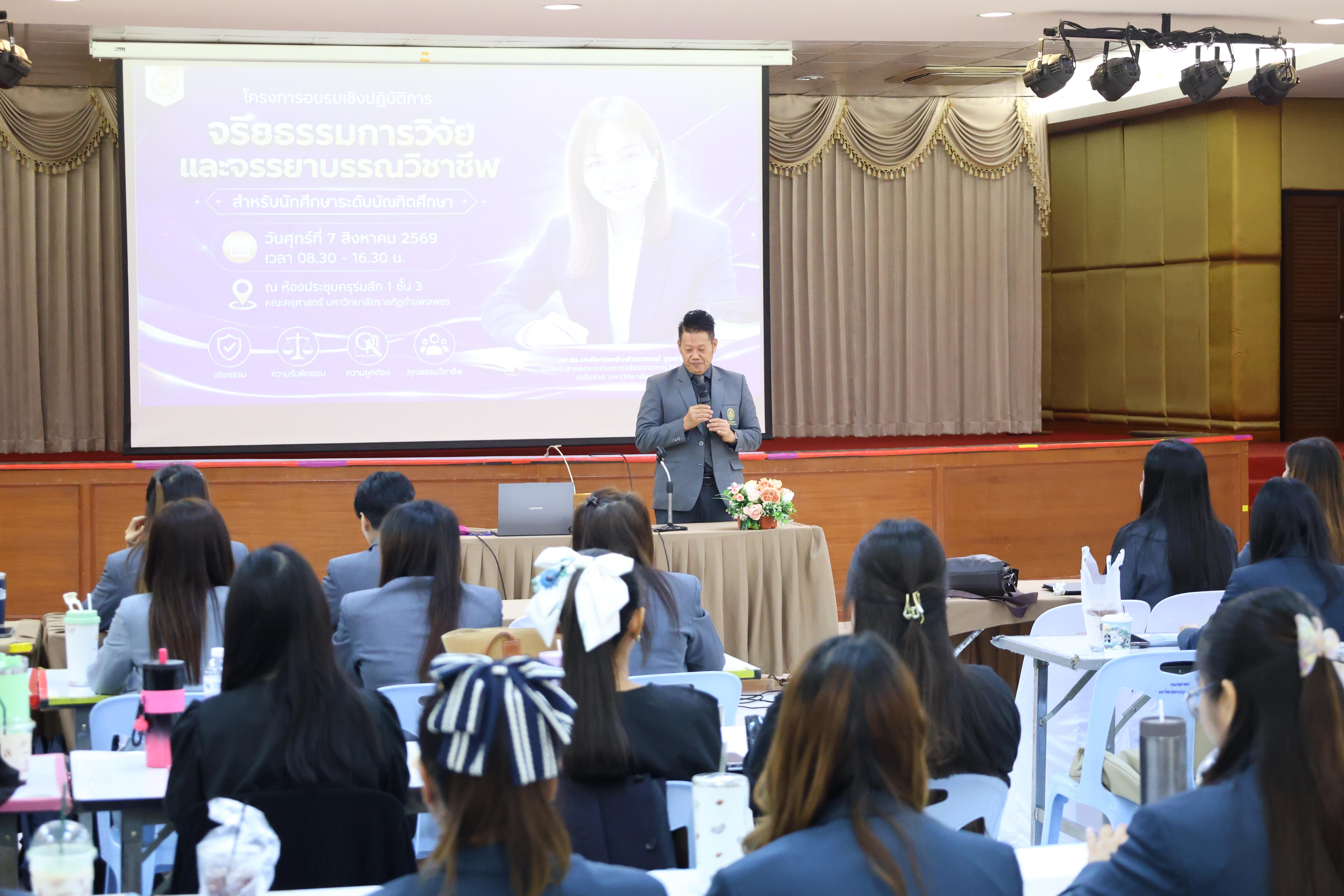 37. โครงการอบรมเชิงปฏิบัติการจริยธรรมการวิจัยและจรรยาบรรณวิชาชีพสำหรับนักศึกษาระดับบัณฑิตศึกษา