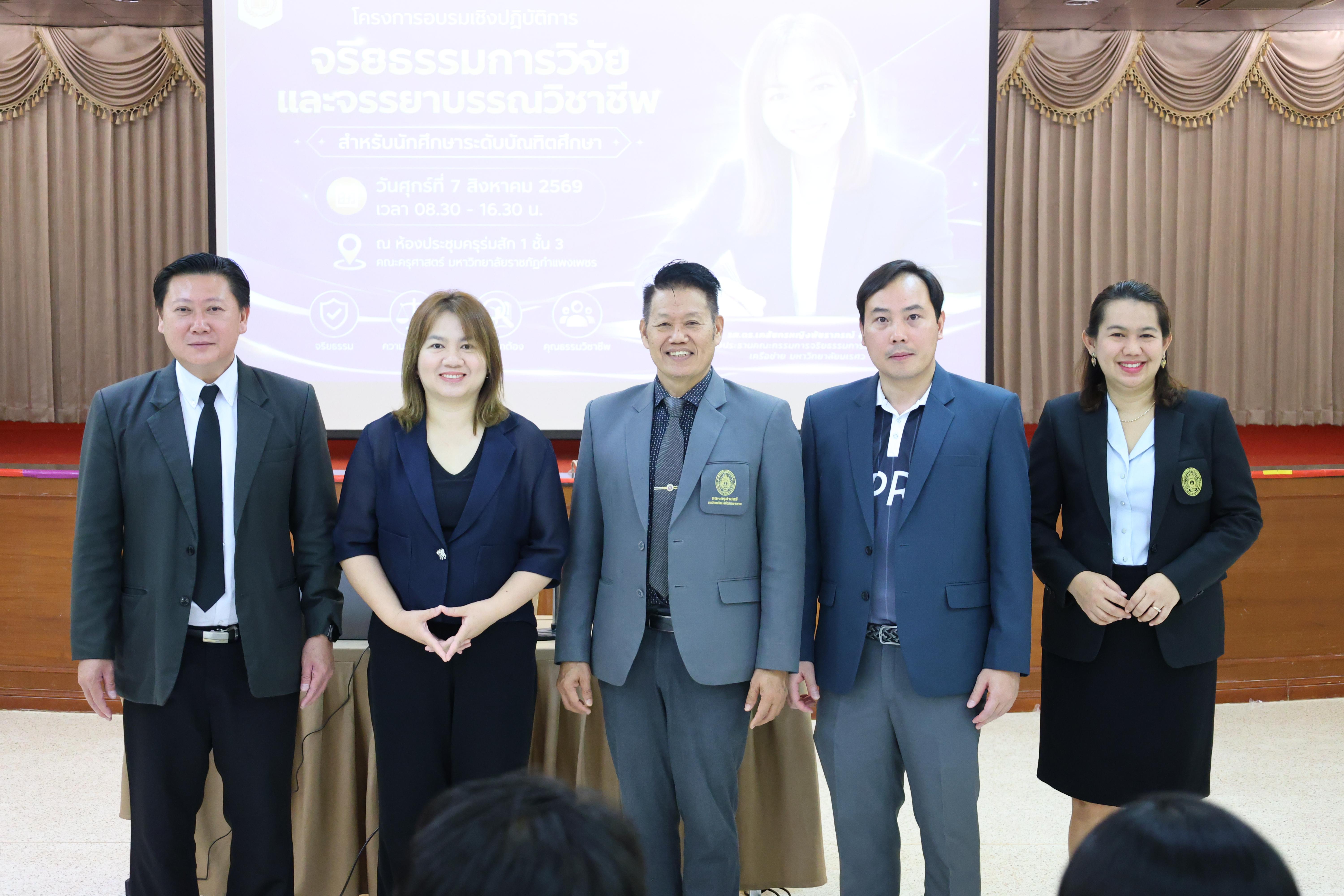 39. โครงการอบรมเชิงปฏิบัติการจริยธรรมการวิจัยและจรรยาบรรณวิชาชีพสำหรับนักศึกษาระดับบัณฑิตศึกษา