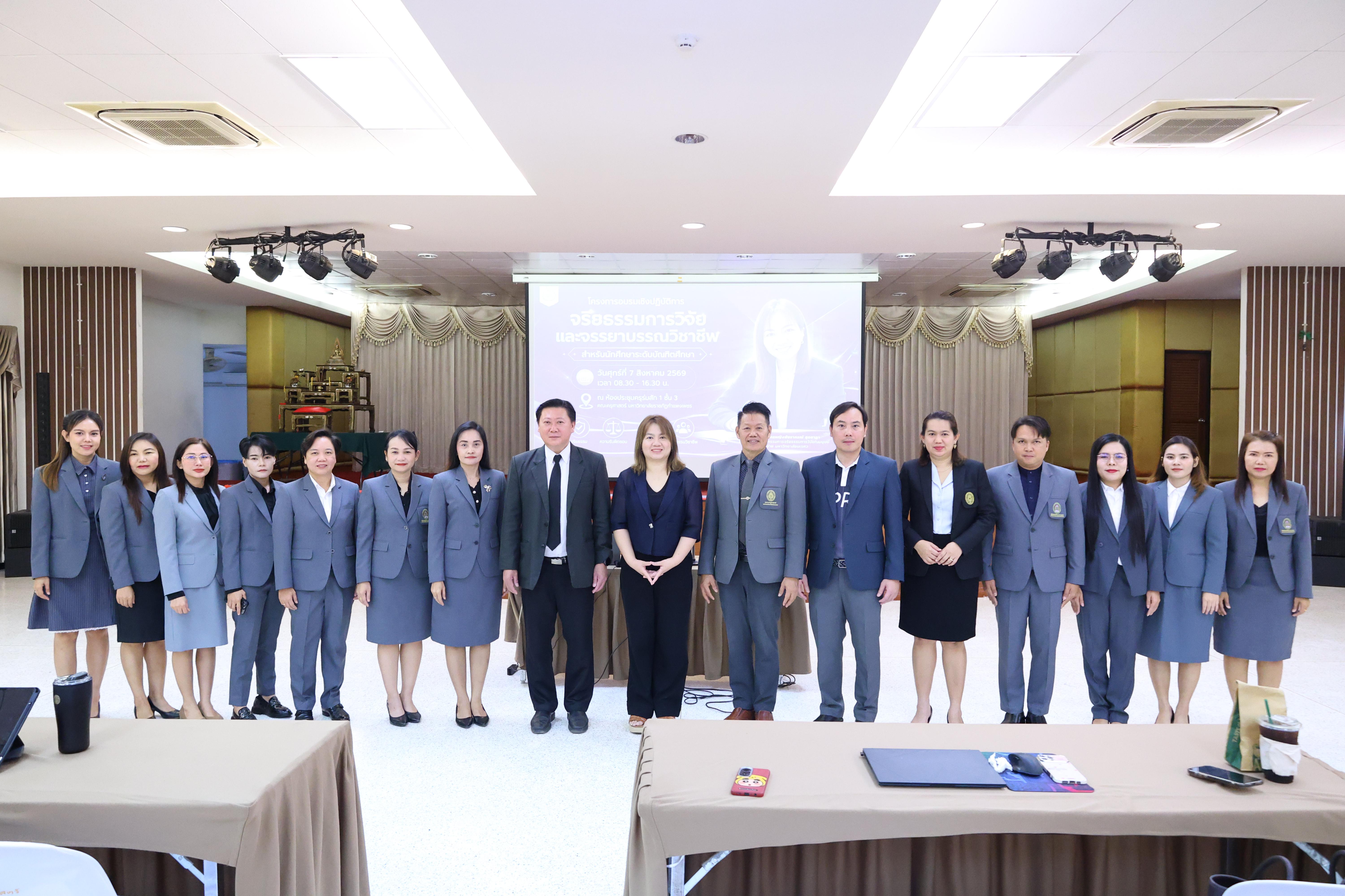 41. โครงการอบรมเชิงปฏิบัติการจริยธรรมการวิจัยและจรรยาบรรณวิชาชีพสำหรับนักศึกษาระดับบัณฑิตศึกษา
