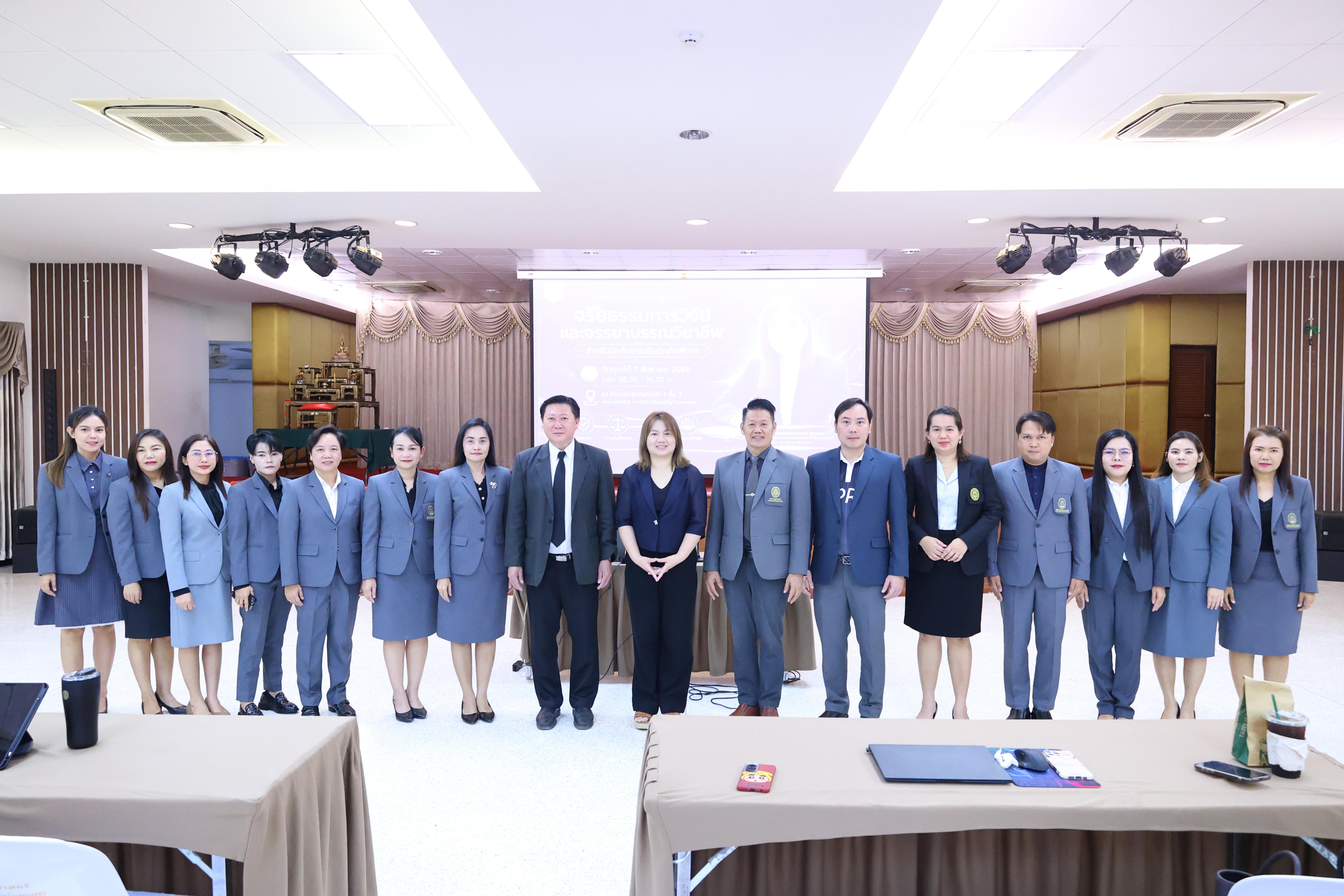42. โครงการอบรมเชิงปฏิบัติการจริยธรรมการวิจัยและจรรยาบรรณวิชาชีพสำหรับนักศึกษาระดับบัณฑิตศึกษา