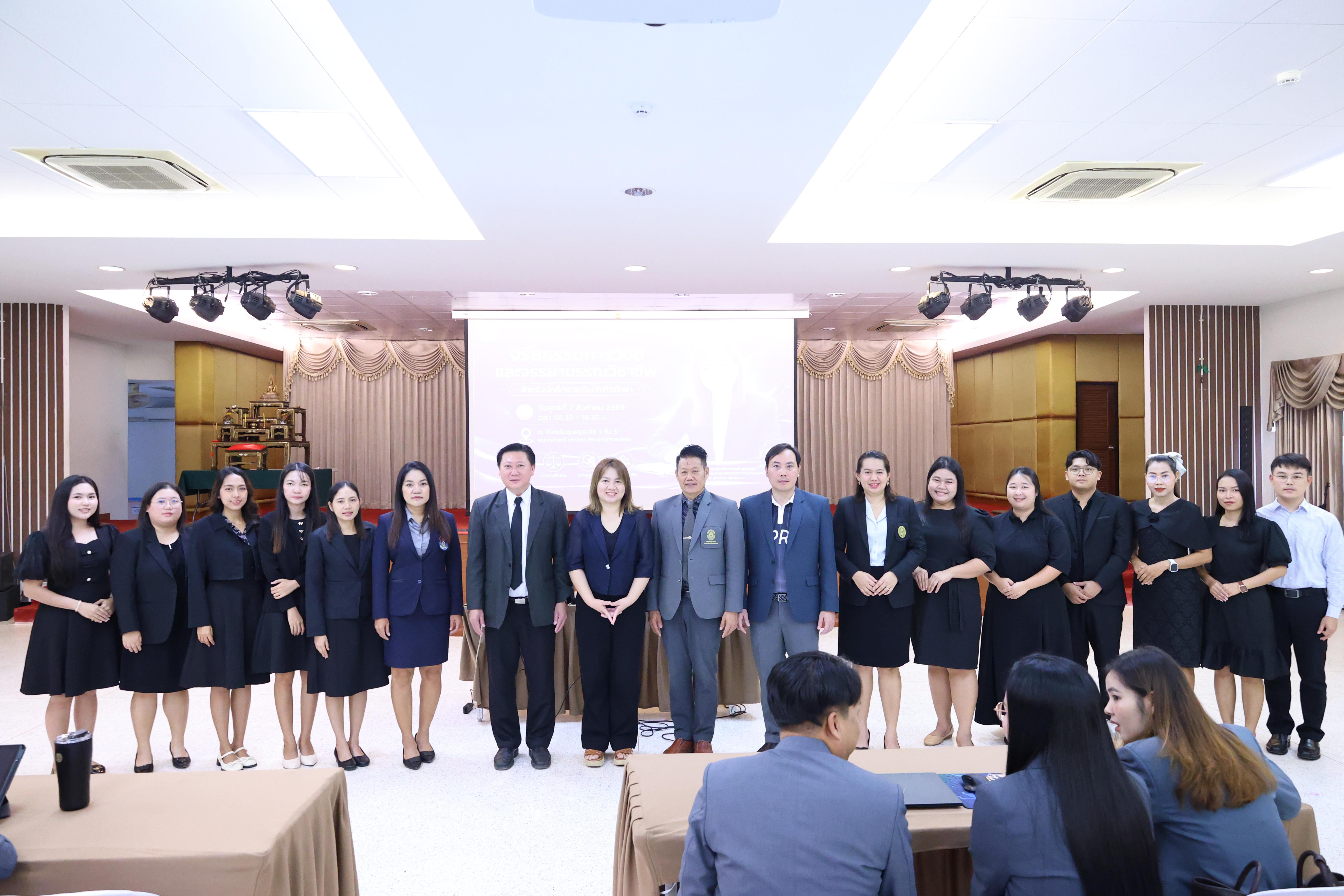 44. โครงการอบรมเชิงปฏิบัติการจริยธรรมการวิจัยและจรรยาบรรณวิชาชีพสำหรับนักศึกษาระดับบัณฑิตศึกษา