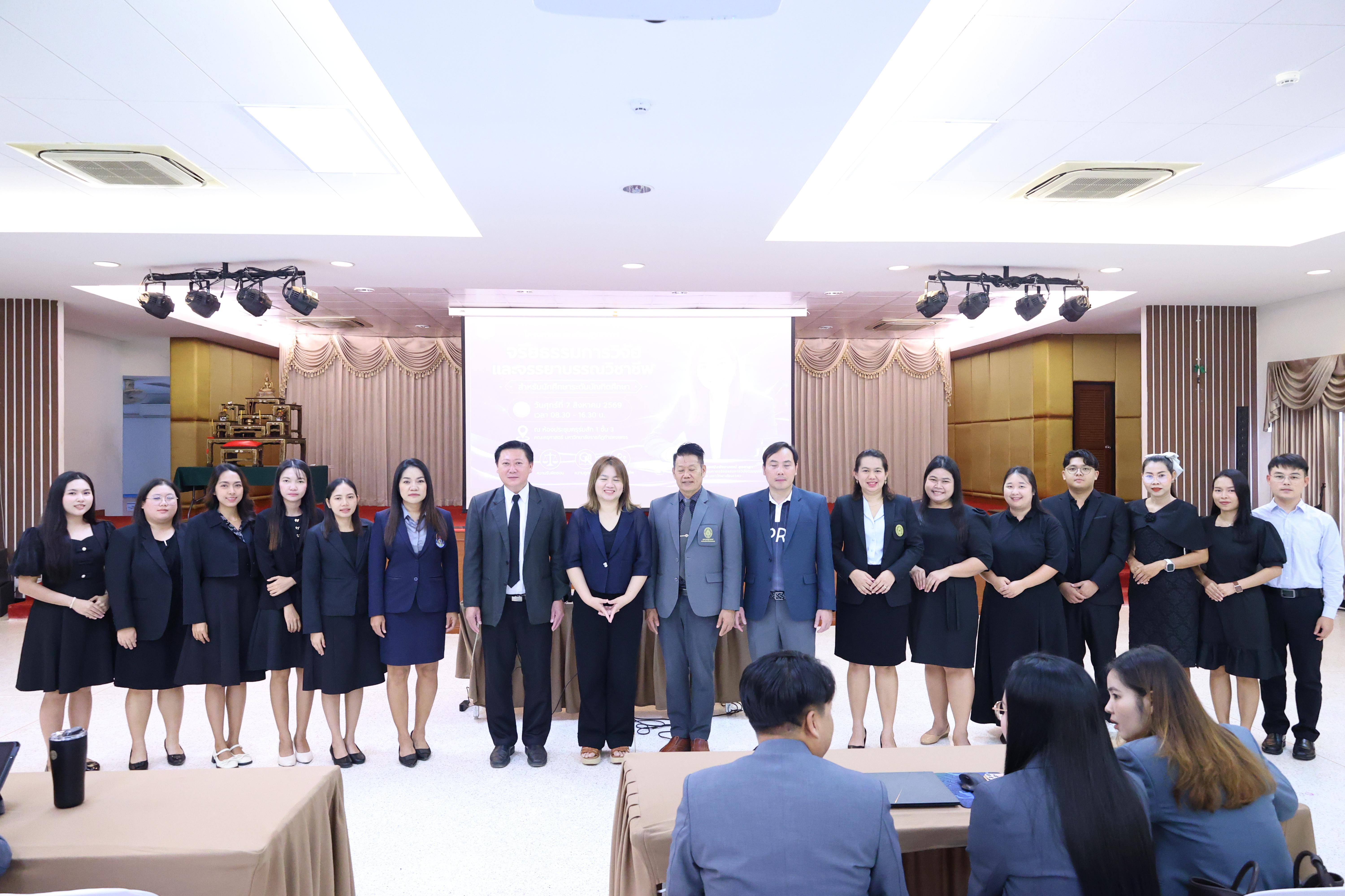 45. โครงการอบรมเชิงปฏิบัติการจริยธรรมการวิจัยและจรรยาบรรณวิชาชีพสำหรับนักศึกษาระดับบัณฑิตศึกษา