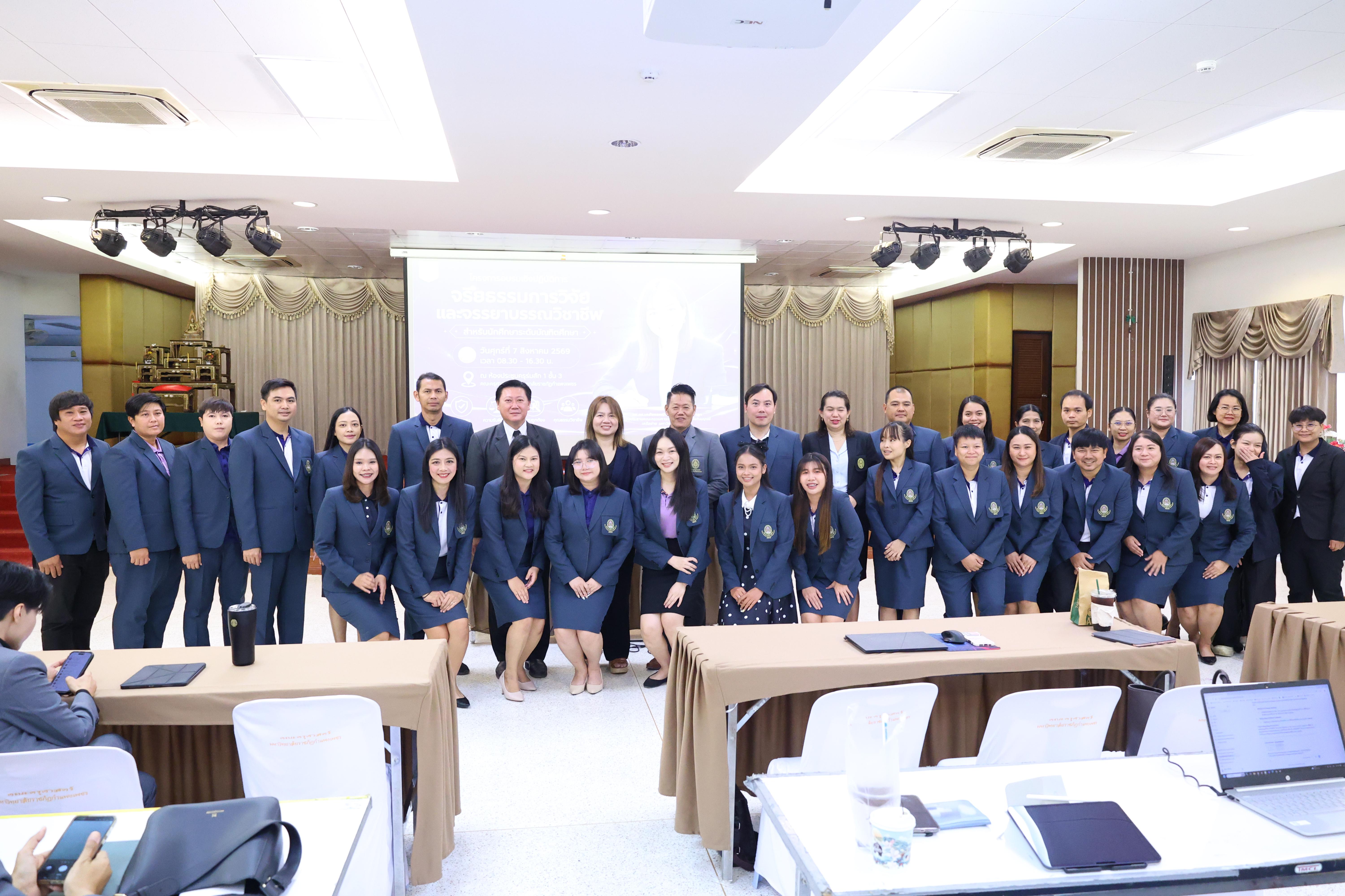 53. โครงการอบรมเชิงปฏิบัติการจริยธรรมการวิจัยและจรรยาบรรณวิชาชีพสำหรับนักศึกษาระดับบัณฑิตศึกษา