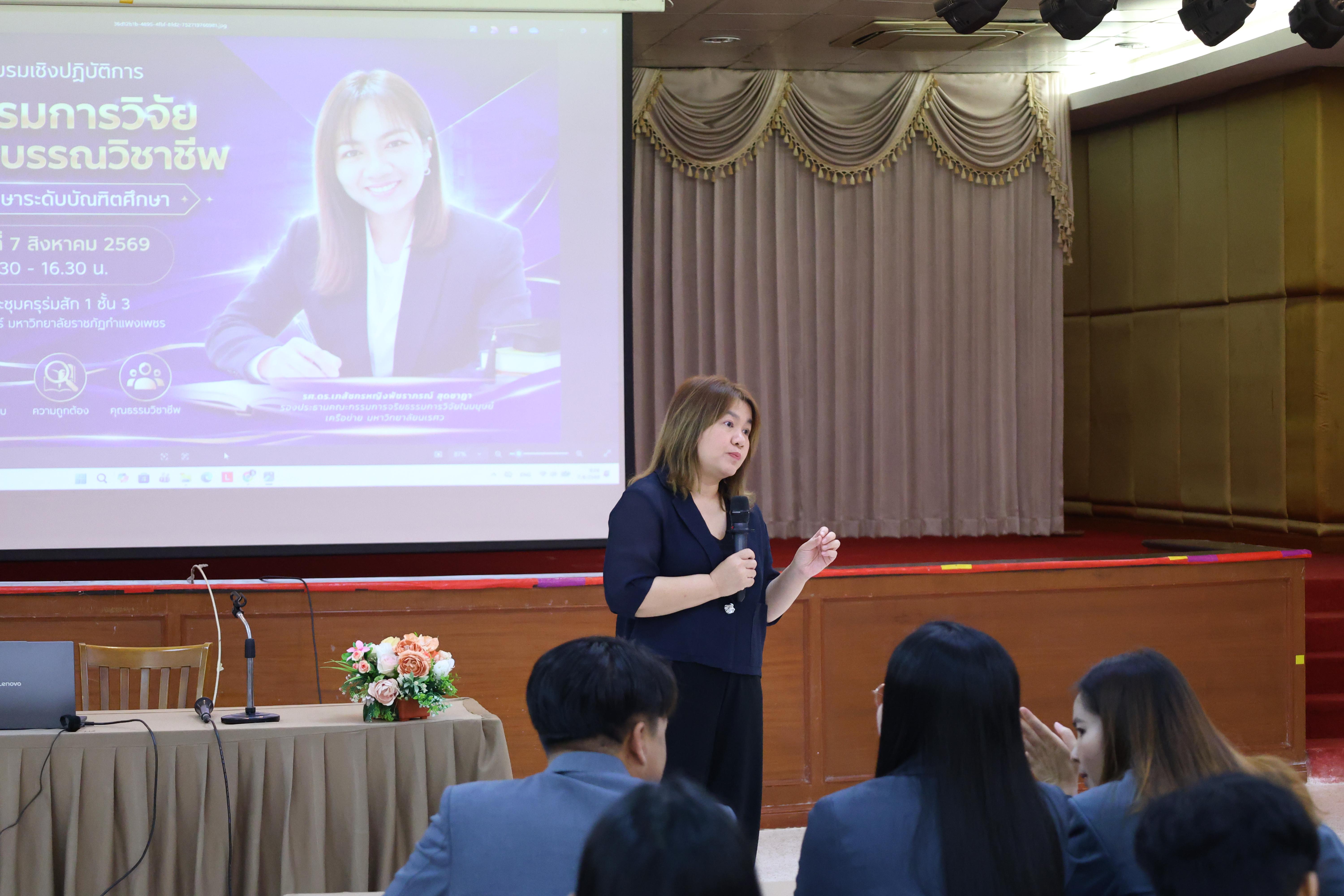 55. โครงการอบรมเชิงปฏิบัติการจริยธรรมการวิจัยและจรรยาบรรณวิชาชีพสำหรับนักศึกษาระดับบัณฑิตศึกษา