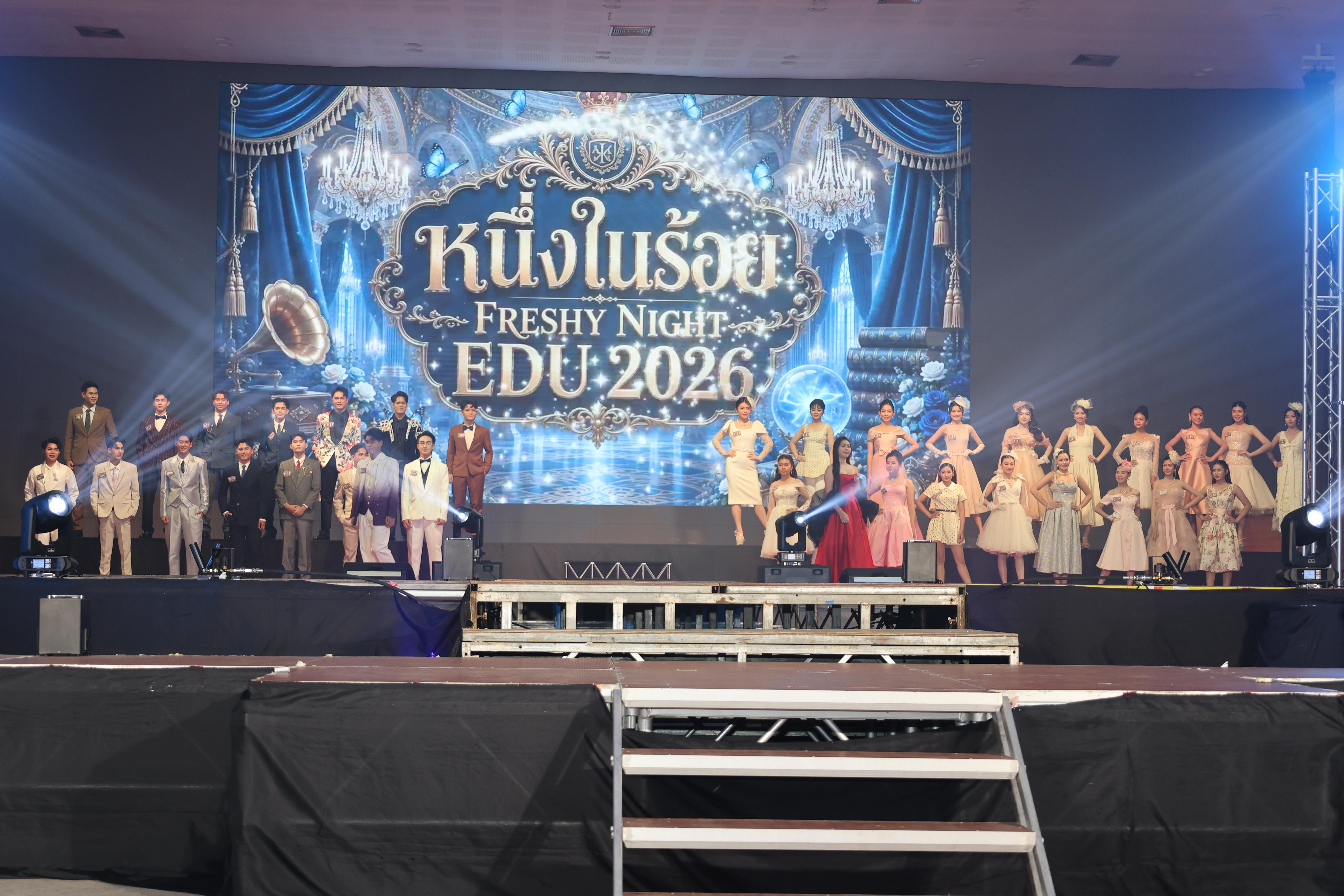 17. การประกวดดาว-เดือนครุศาสตร์ ประจำปี 2569 “หนึ่งในร้อย Freshy Night 2026”