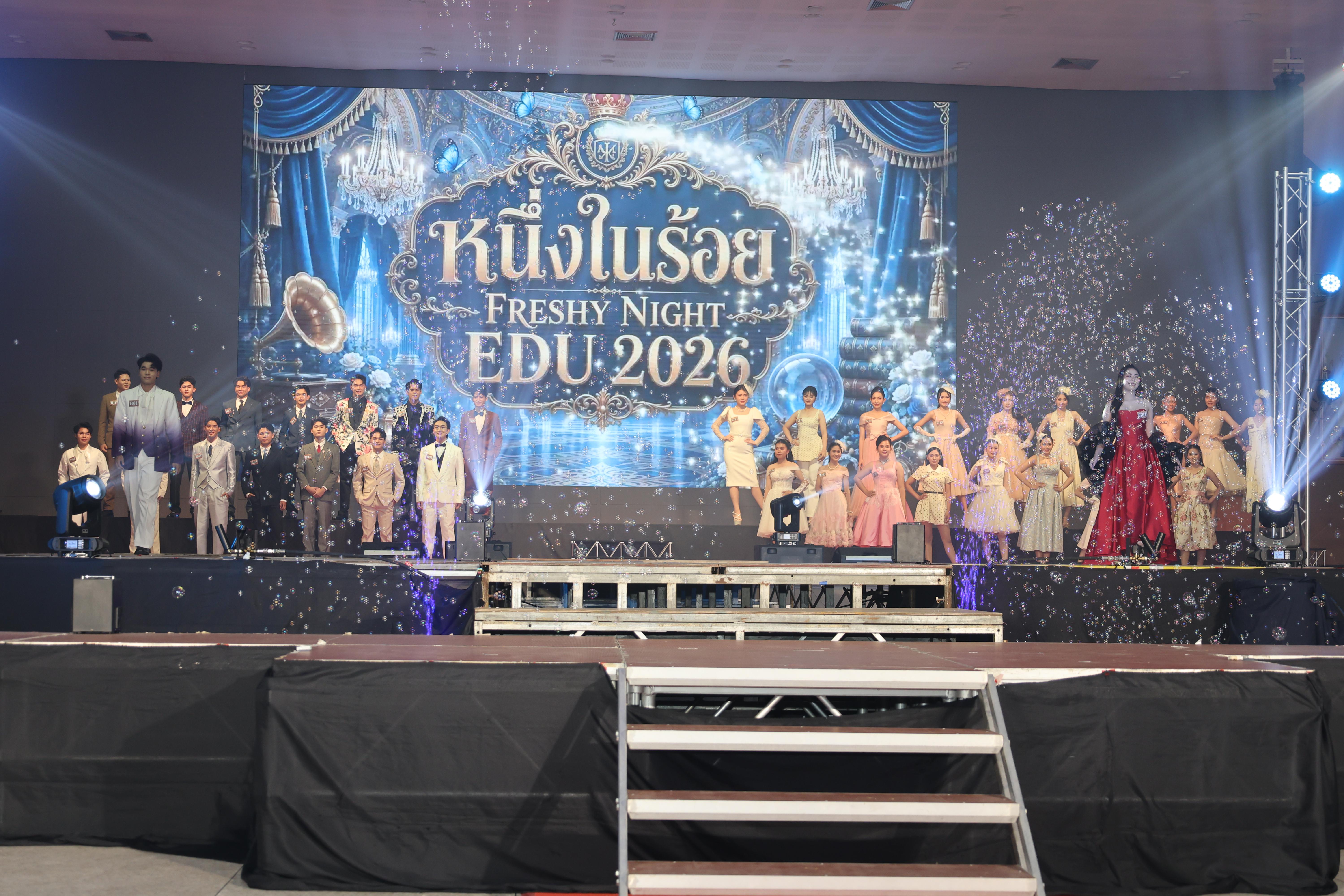 18. การประกวดดาว-เดือนครุศาสตร์ ประจำปี 2569 “หนึ่งในร้อย Freshy Night 2026”