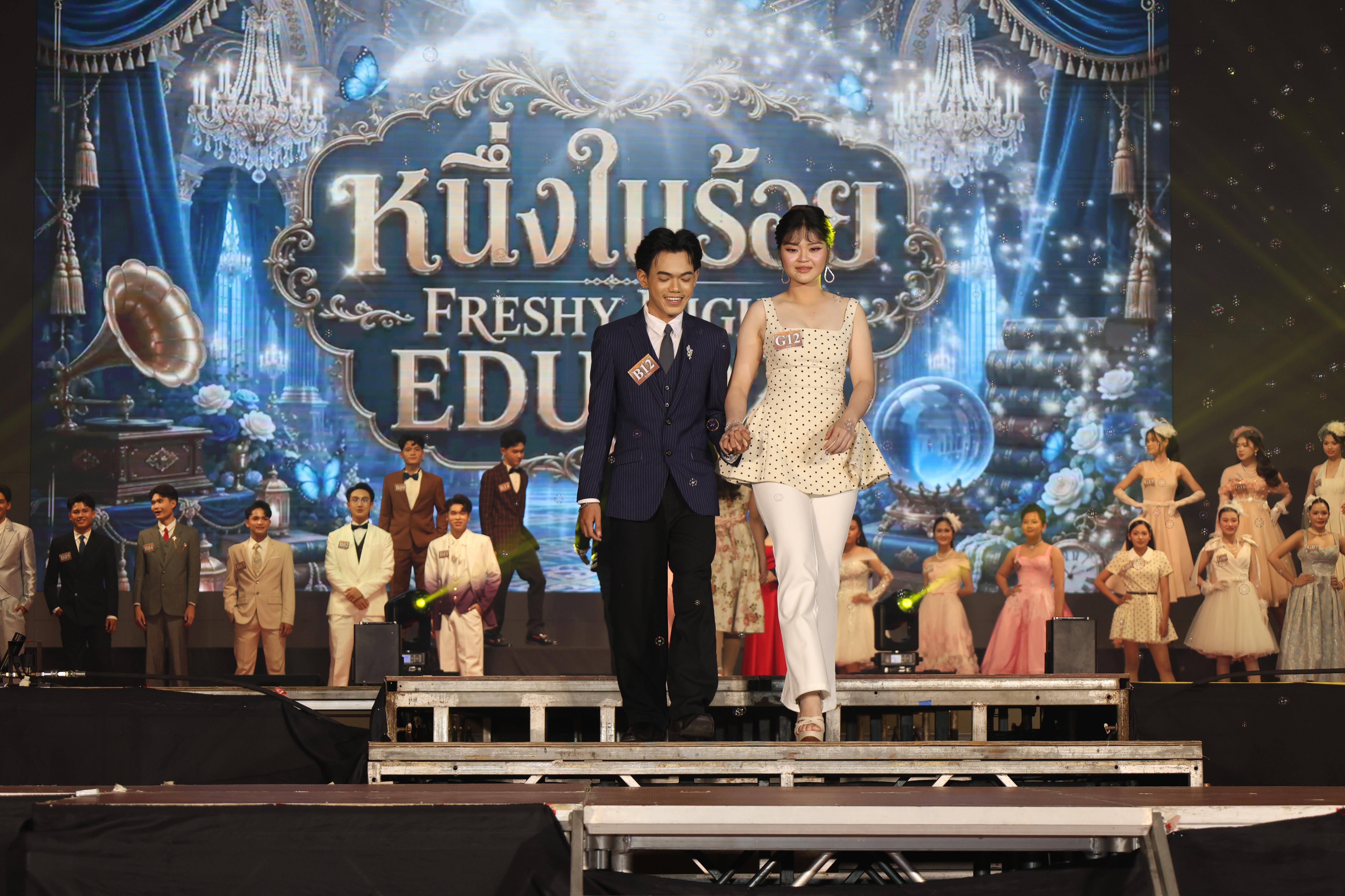 46. การประกวดดาว-เดือนครุศาสตร์ ประจำปี 2569 “หนึ่งในร้อย Freshy Night 2026”