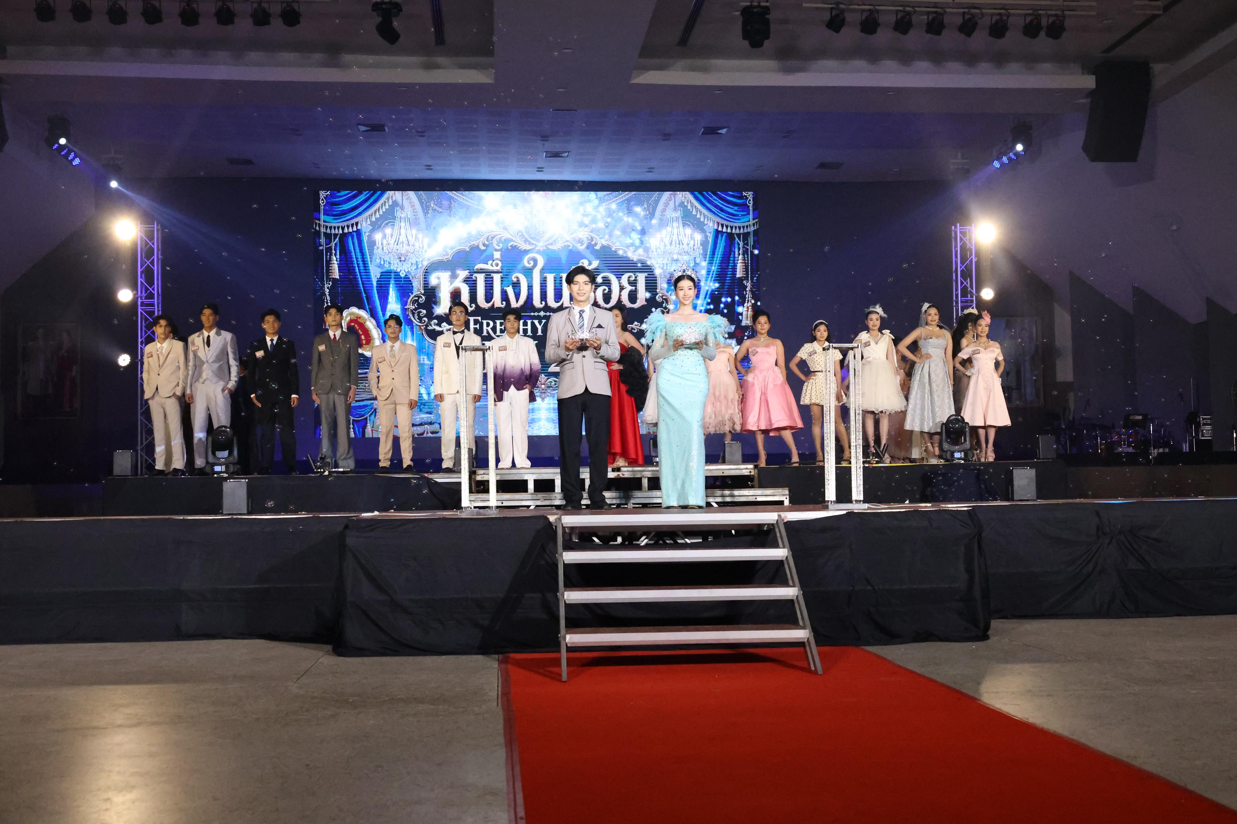 117. การประกวดดาว-เดือนครุศาสตร์ ประจำปี 2569 “หนึ่งในร้อย Freshy Night 2026”