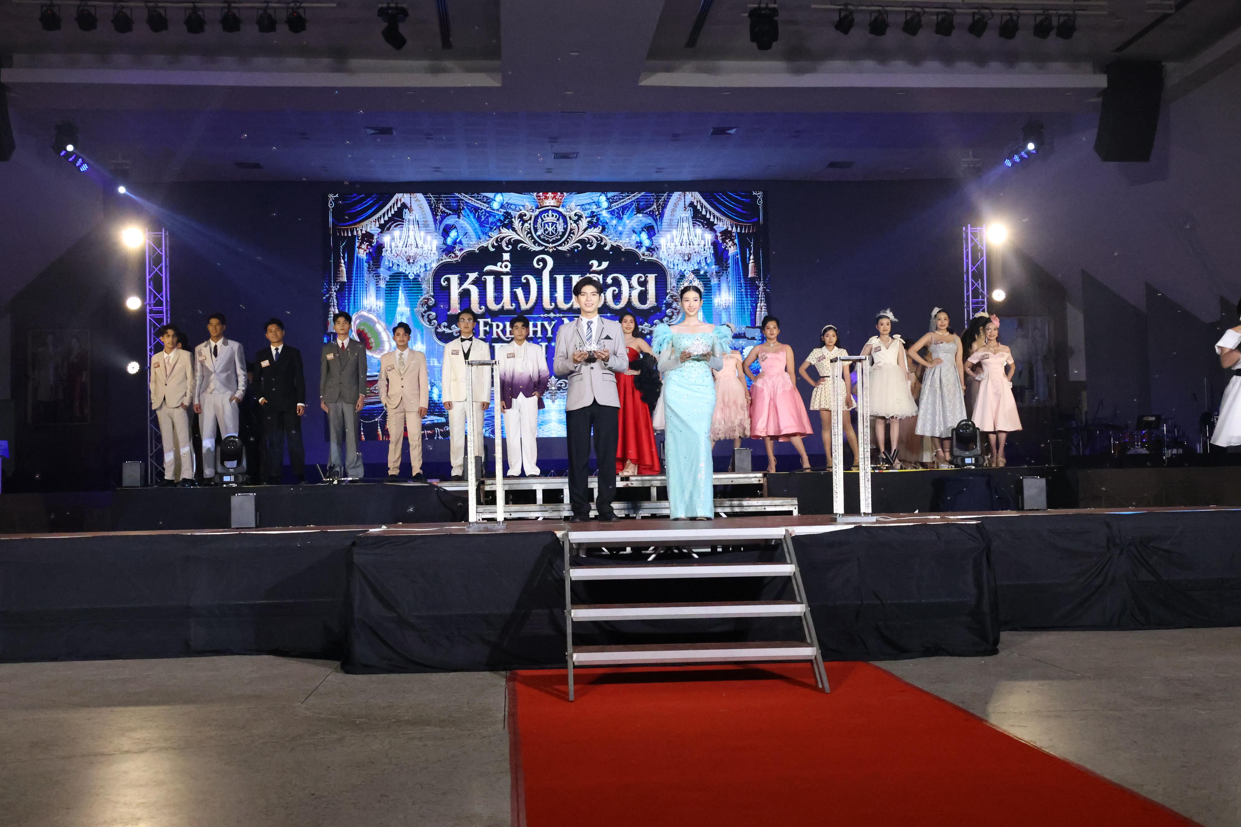 119. การประกวดดาว-เดือนครุศาสตร์ ประจำปี 2569 “หนึ่งในร้อย Freshy Night 2026”