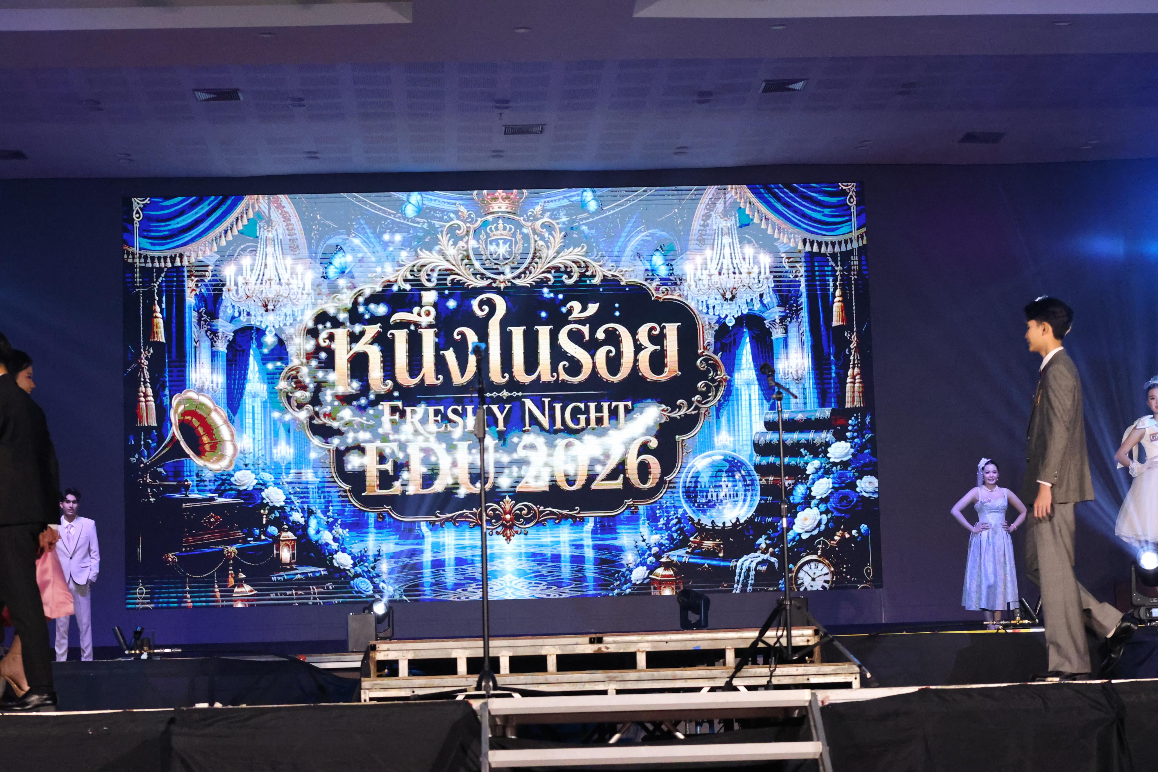 242. การประกวดดาว-เดือนครุศาสตร์ ประจำปี 2569 “หนึ่งในร้อย Freshy Night 2026”