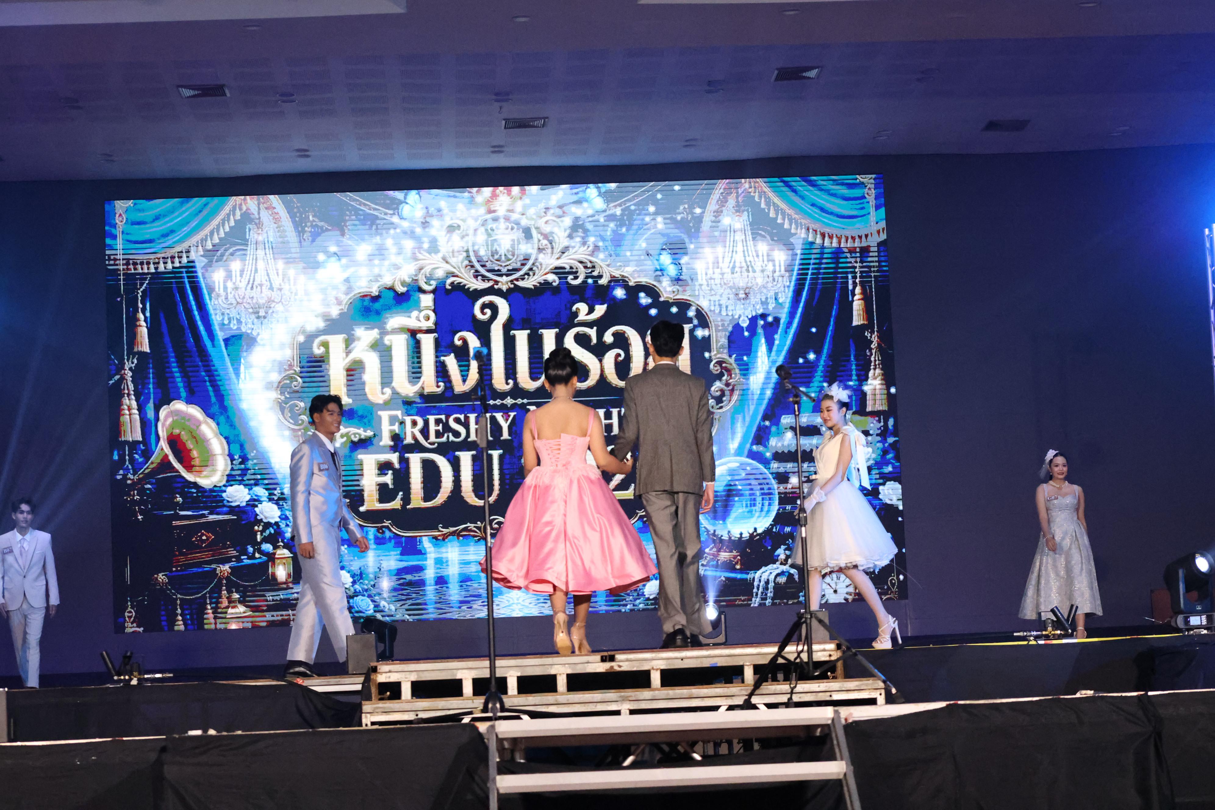 243. การประกวดดาว-เดือนครุศาสตร์ ประจำปี 2569 “หนึ่งในร้อย Freshy Night 2026”
