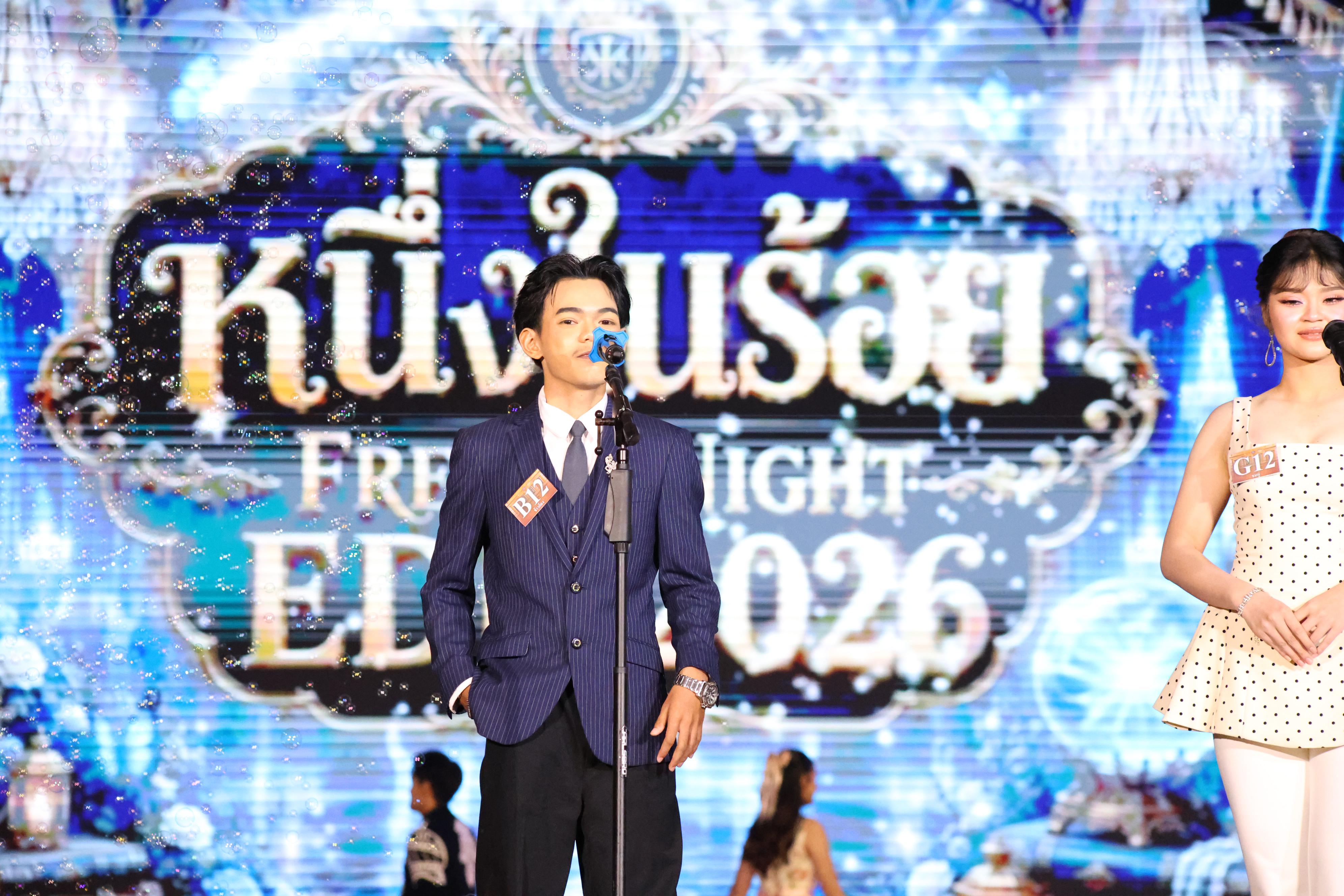 323. การประกวดดาว-เดือนครุศาสตร์ ประจำปี 2569 “หนึ่งในร้อย Freshy Night 2026”