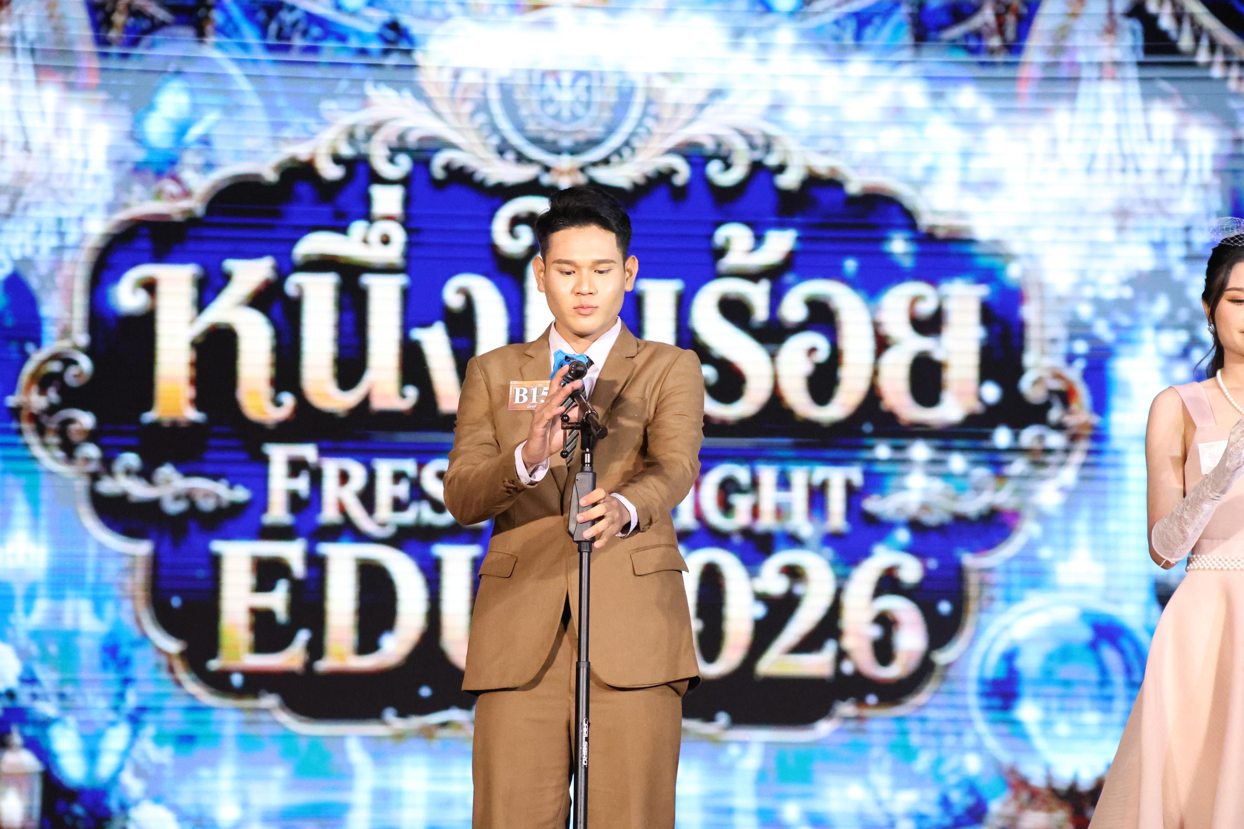 338. การประกวดดาว-เดือนครุศาสตร์ ประจำปี 2569 “หนึ่งในร้อย Freshy Night 2026”