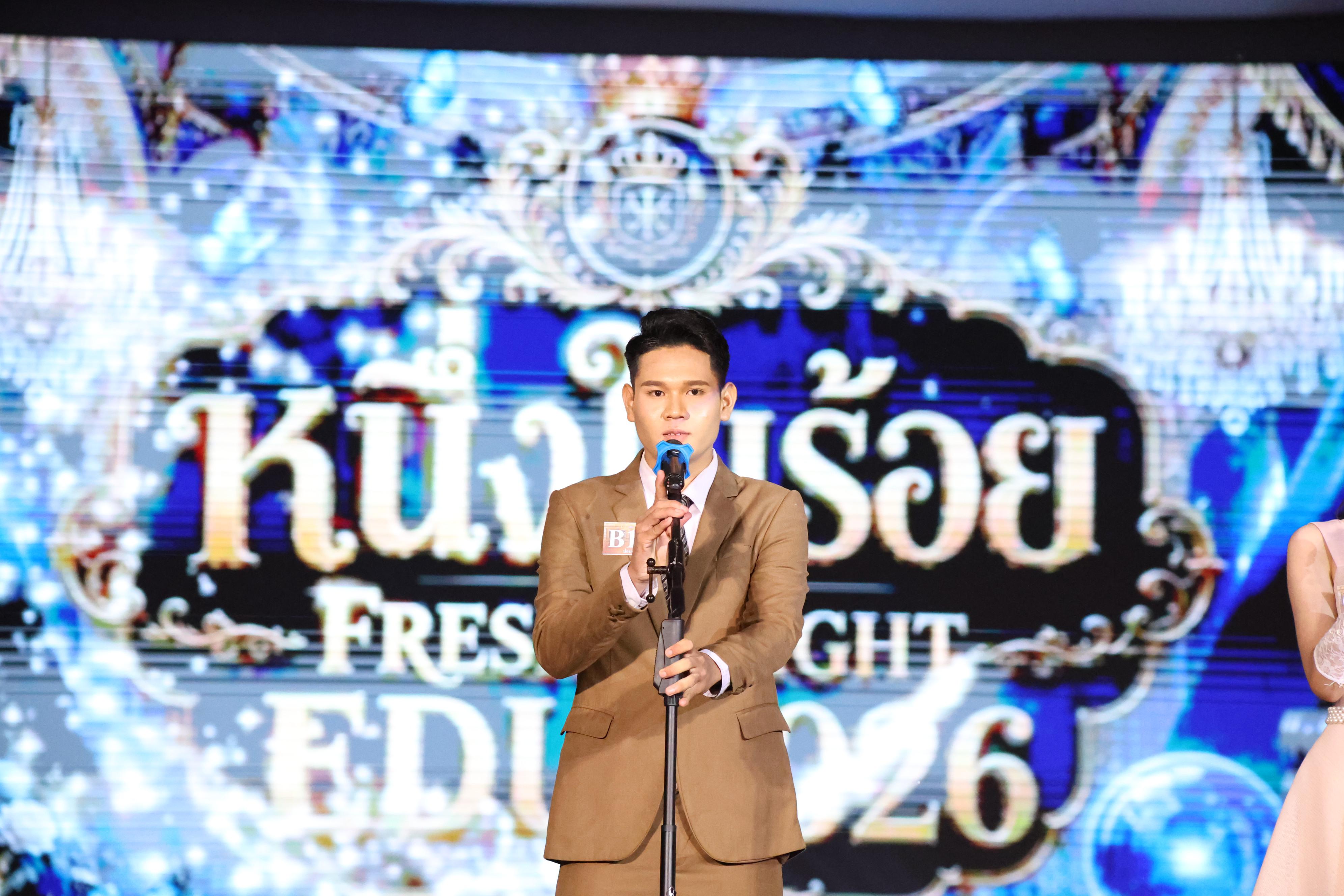 339. การประกวดดาว-เดือนครุศาสตร์ ประจำปี 2569 “หนึ่งในร้อย Freshy Night 2026”