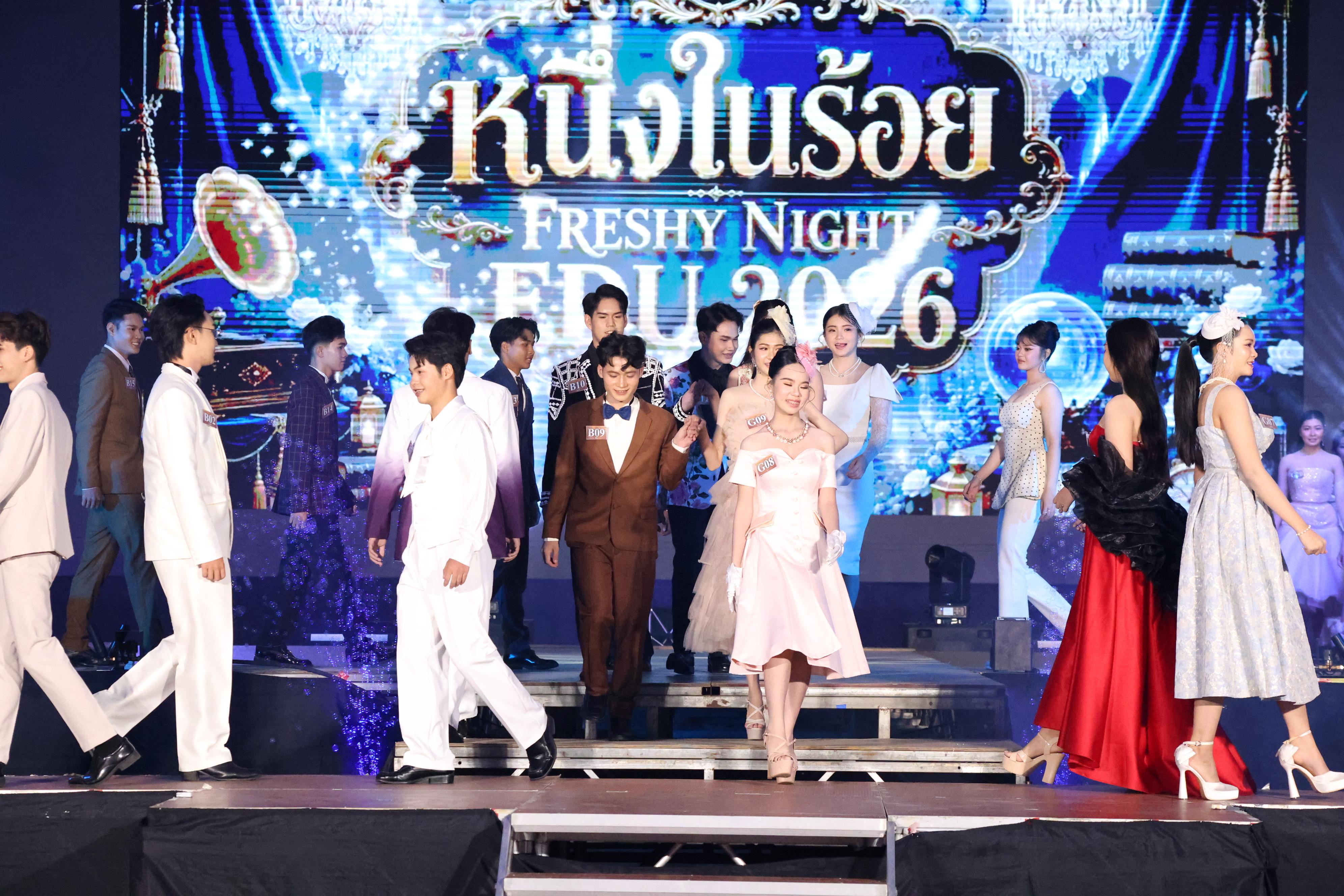 375. การประกวดดาว-เดือนครุศาสตร์ ประจำปี 2569 “หนึ่งในร้อย Freshy Night 2026”