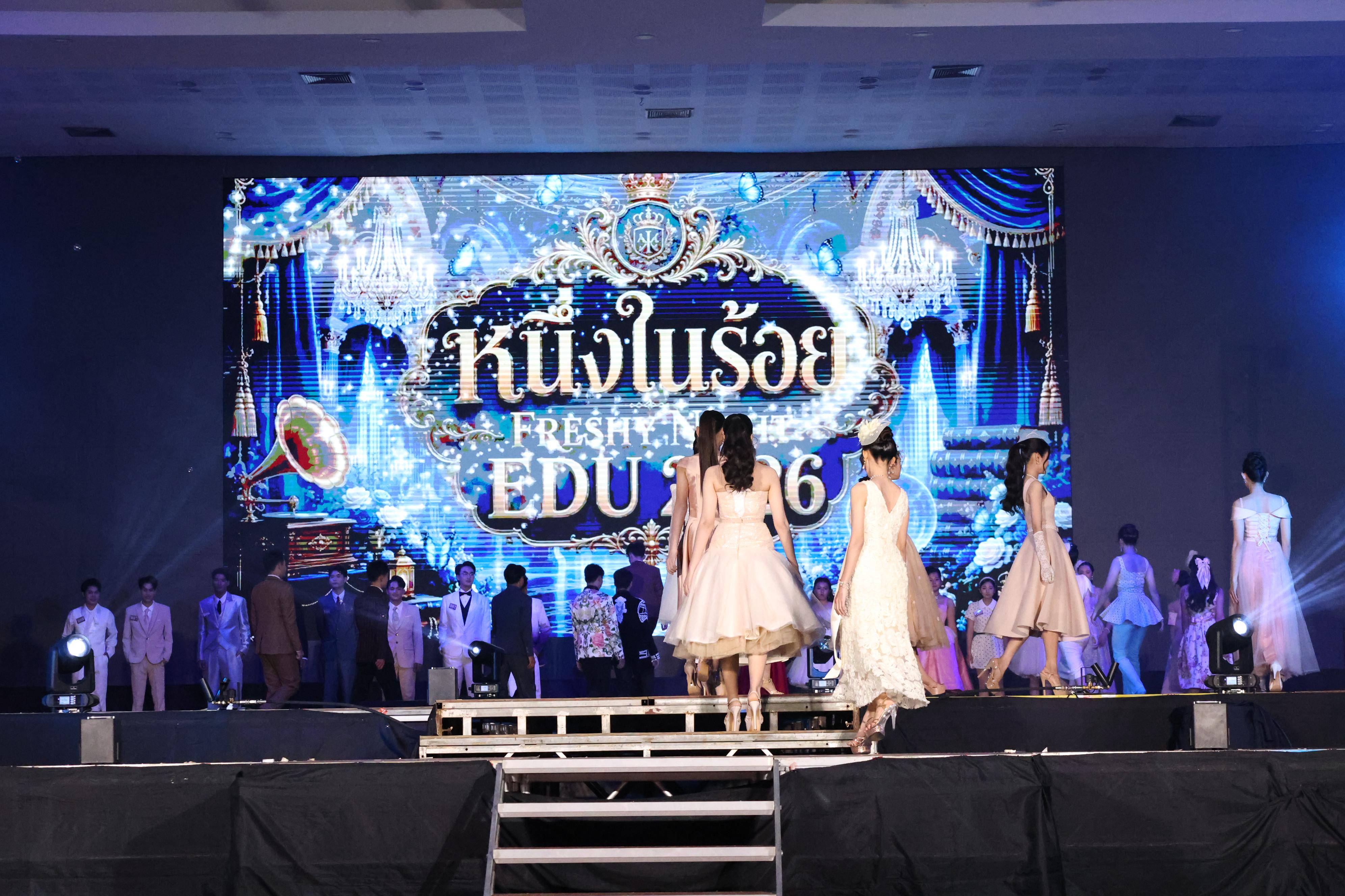 399. การประกวดดาว-เดือนครุศาสตร์ ประจำปี 2569 “หนึ่งในร้อย Freshy Night 2026”