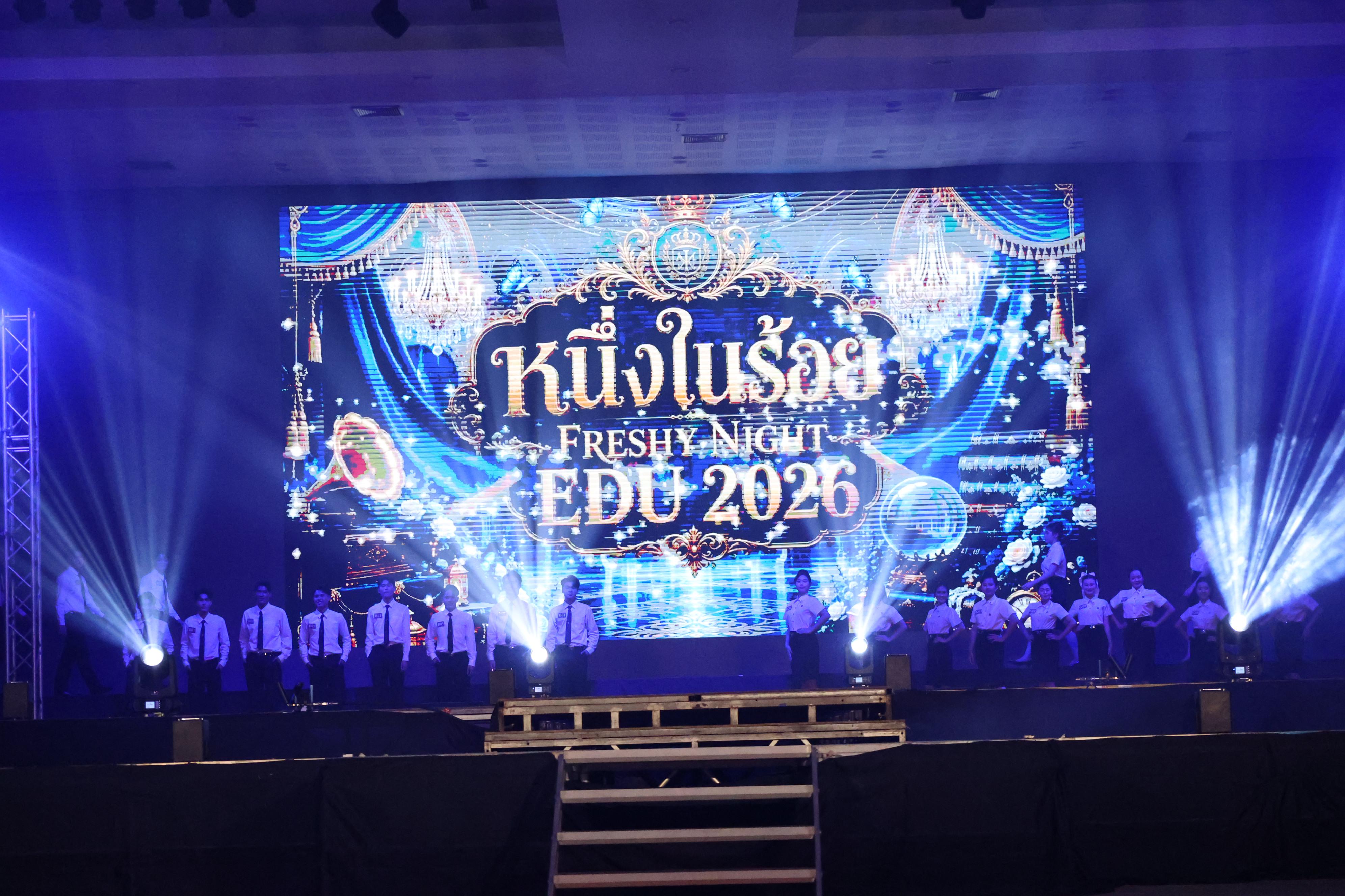 525. การประกวดดาว-เดือนครุศาสตร์ ประจำปี 2569 “หนึ่งในร้อย Freshy Night 2026”