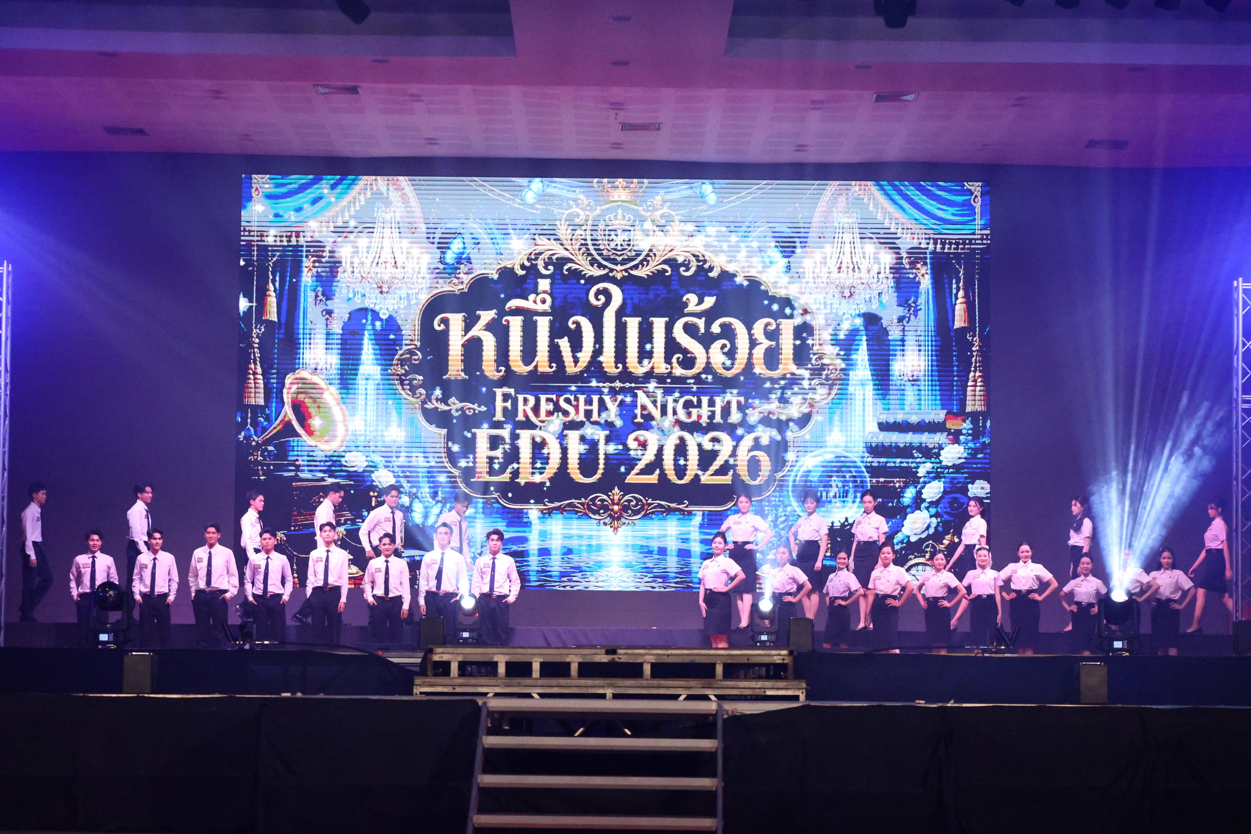 526. การประกวดดาว-เดือนครุศาสตร์ ประจำปี 2569 “หนึ่งในร้อย Freshy Night 2026”